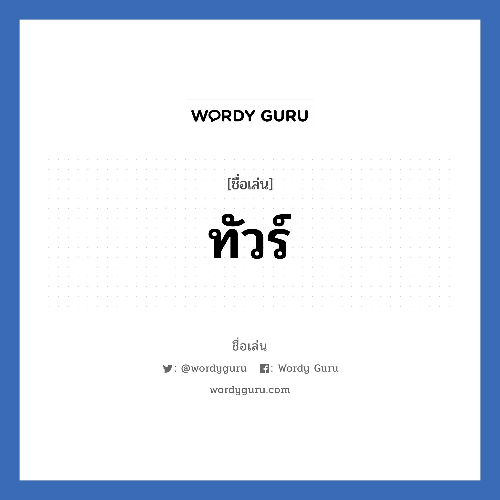 ทัวร์ แปลว่า? วิเคราะห์ชื่อ ทัวร์, ชื่อเล่น ทัวร์