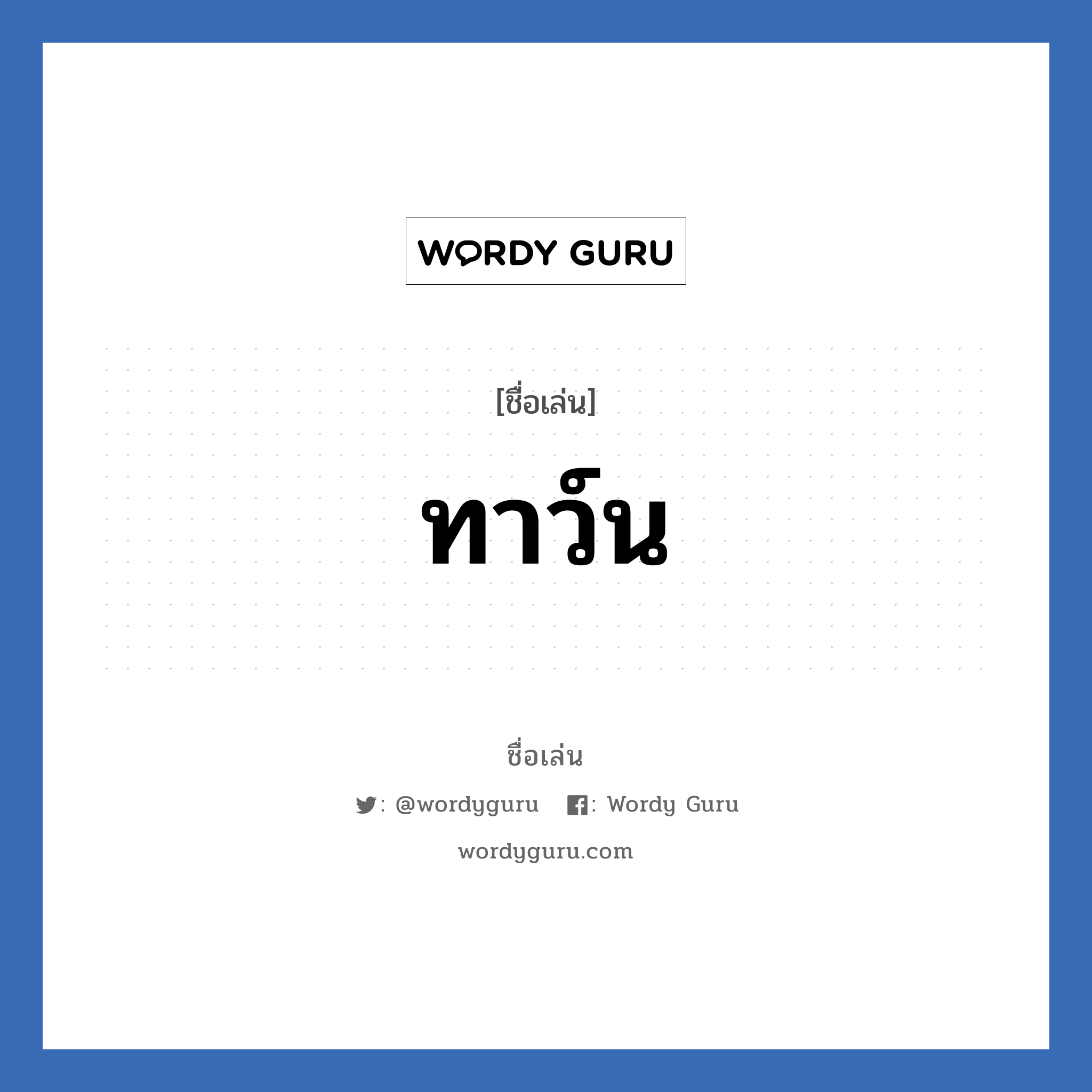 ทาว์น แปลว่า? วิเคราะห์ชื่อ ทาว์น, ชื่อเล่น ทาว์น