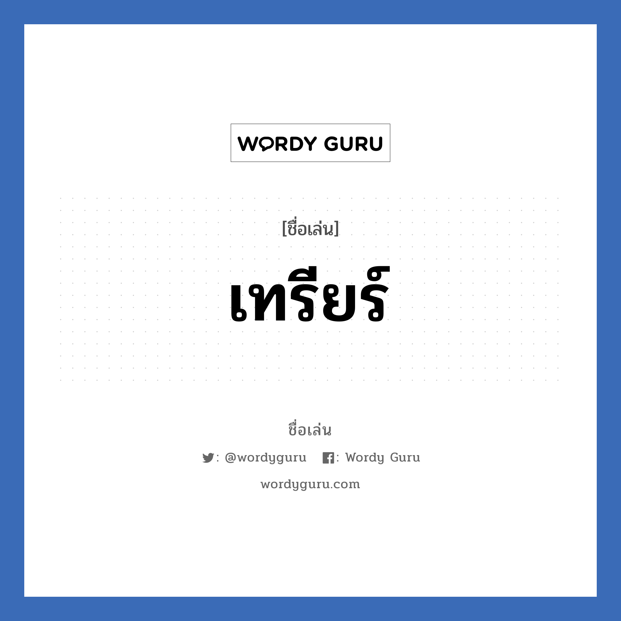 เทรียร์ แปลว่า? วิเคราะห์ชื่อ เทรียร์, ชื่อเล่น เทรียร์