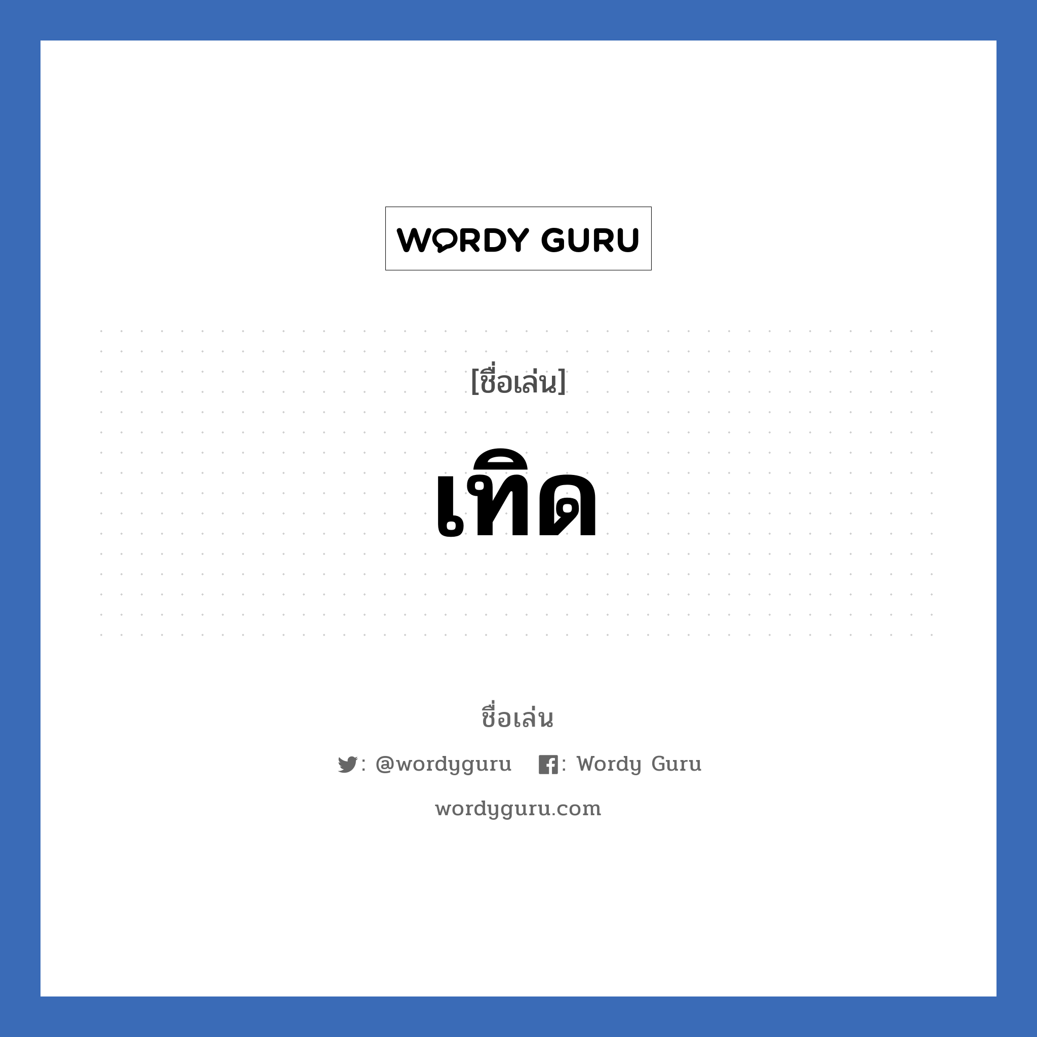 เทิด แปลว่า? วิเคราะห์ชื่อ เทิด, ชื่อเล่น เทิด