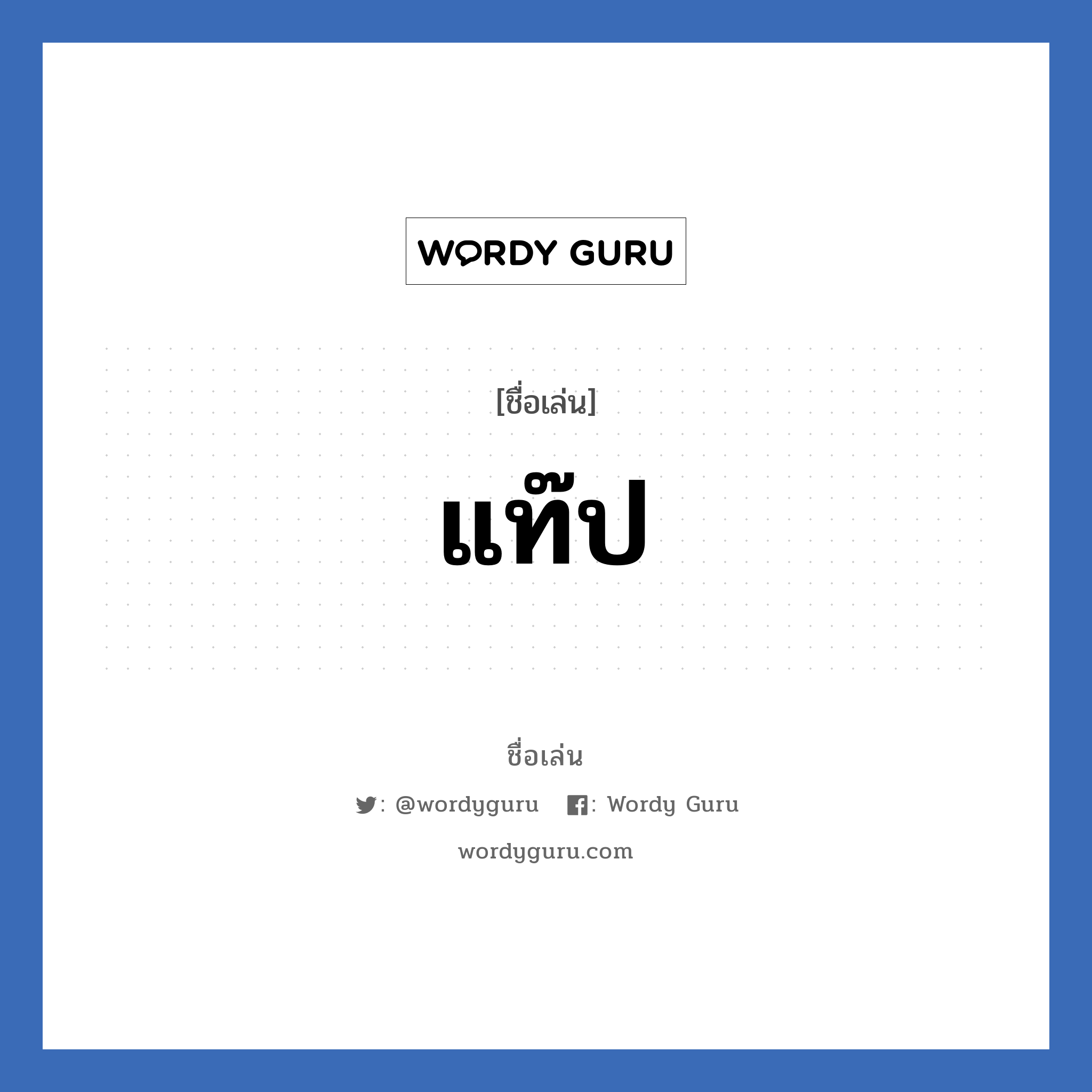 แท๊ป แปลว่า? วิเคราะห์ชื่อ แท๊ป, ชื่อเล่น แท๊ป