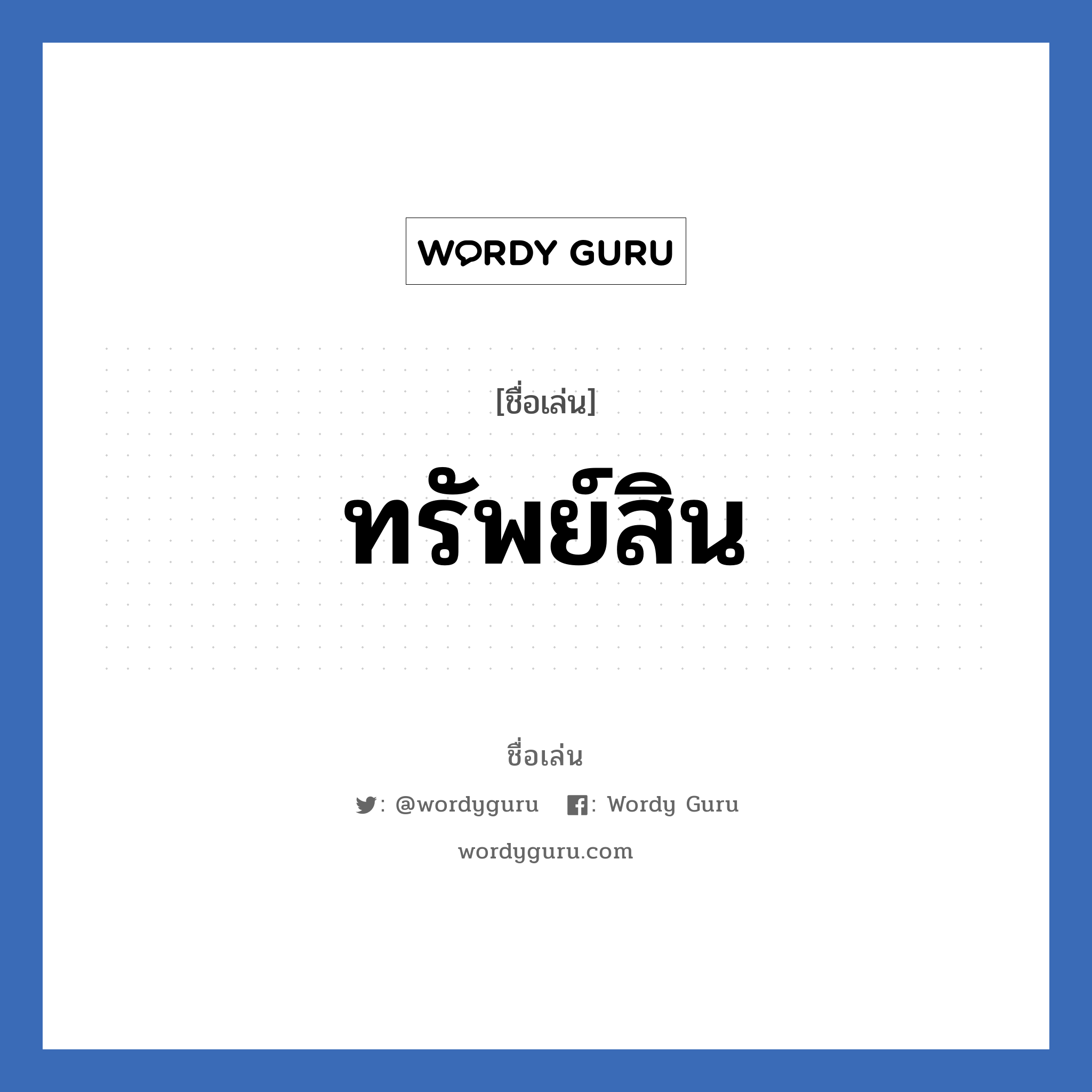 ทรัพย์สิน แปลว่า? วิเคราะห์ชื่อ ทรัพย์สิน, ชื่อเล่น ทรัพย์สิน