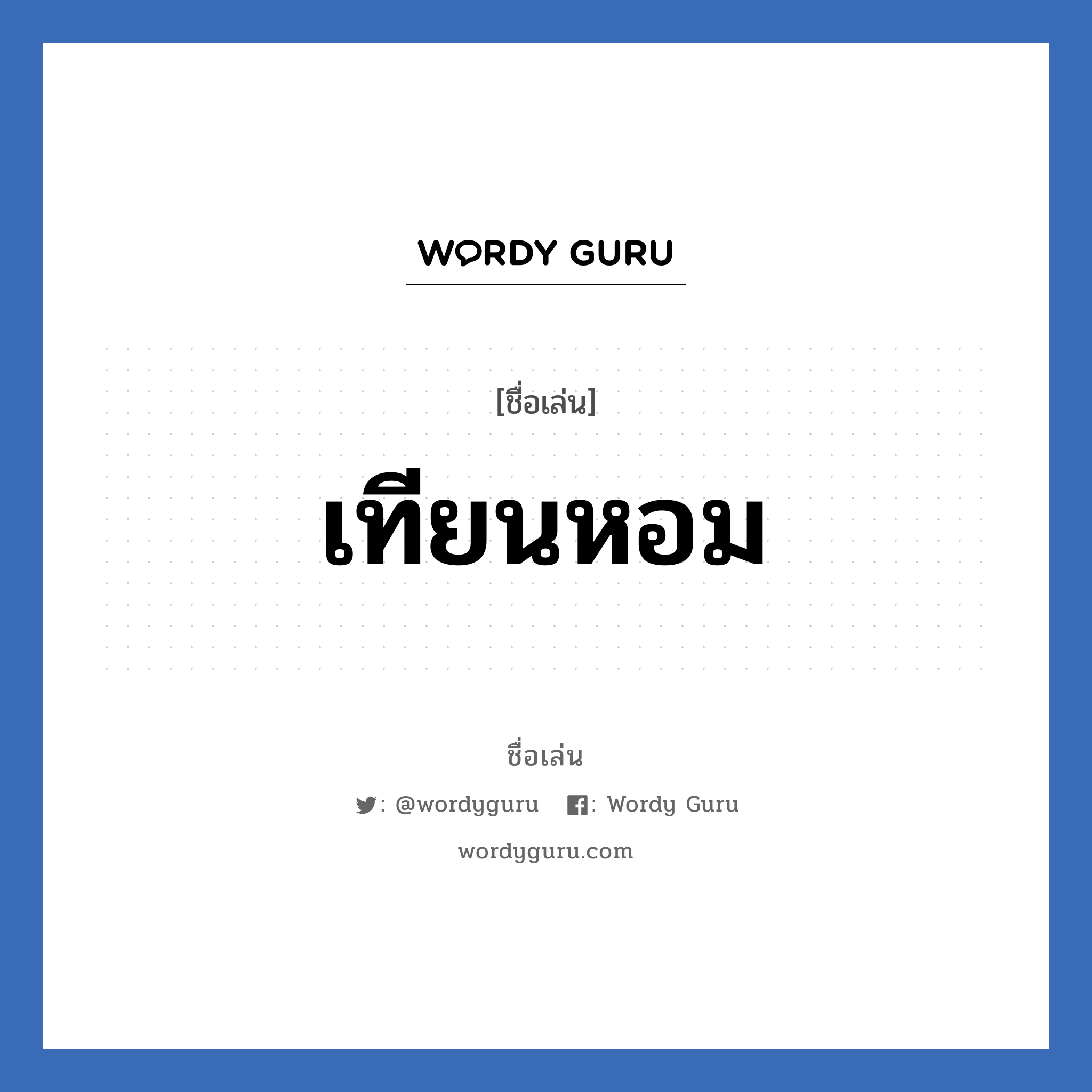 เทียนหอม แปลว่า? วิเคราะห์ชื่อ เทียนหอม, ชื่อเล่น เทียนหอม