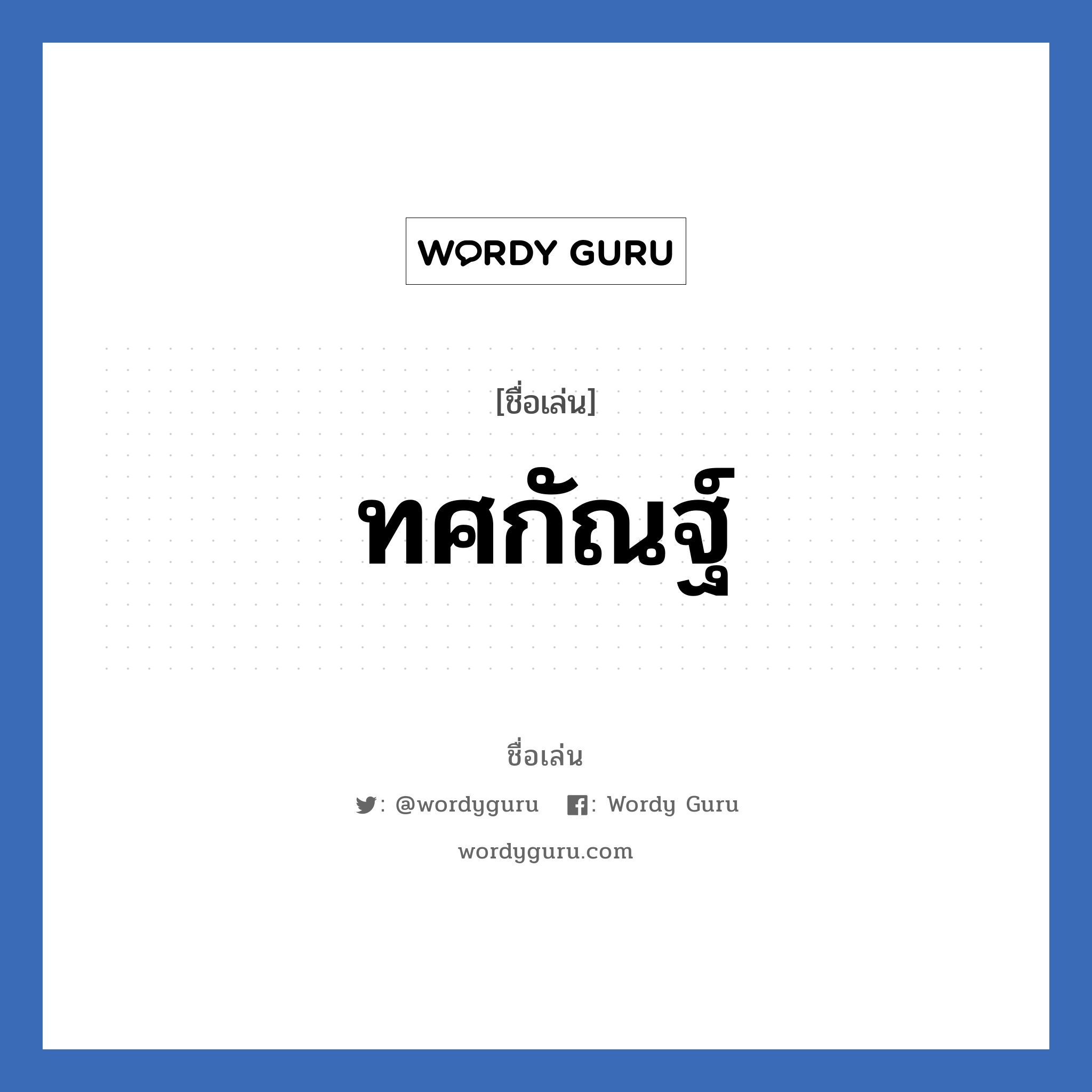 ทศกัณฐ์ แปลว่า? วิเคราะห์ชื่อ ทศกัณฐ์, ชื่อเล่น ทศกัณฐ์