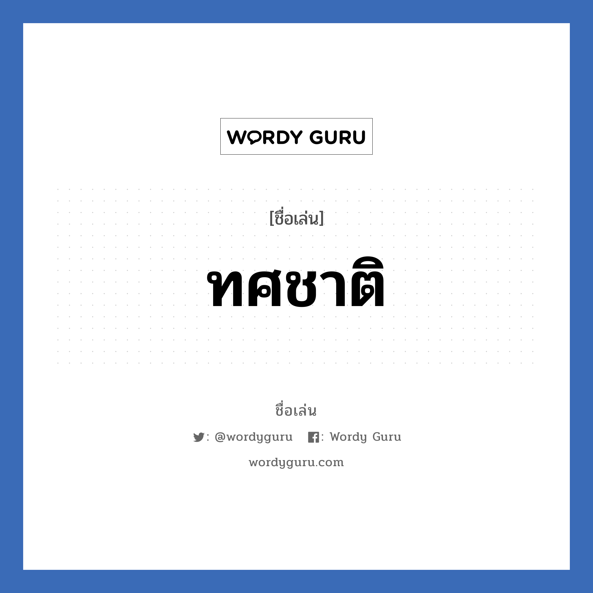 ทศชาติ แปลว่า? วิเคราะห์ชื่อ ทศชาติ, ชื่อเล่น ทศชาติ