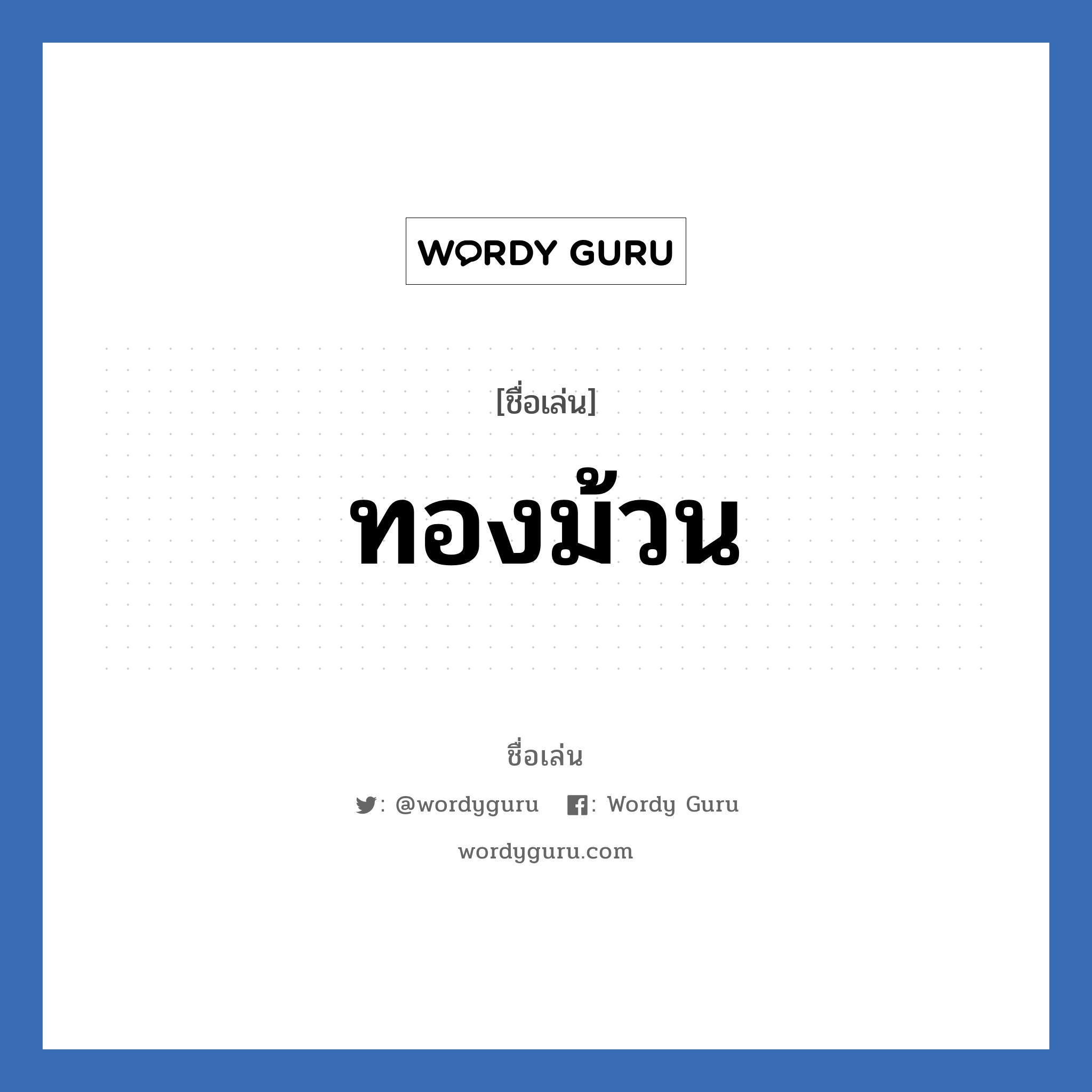 ทองม้วน แปลว่า? วิเคราะห์ชื่อ ทองม้วน, ชื่อเล่น ทองม้วน