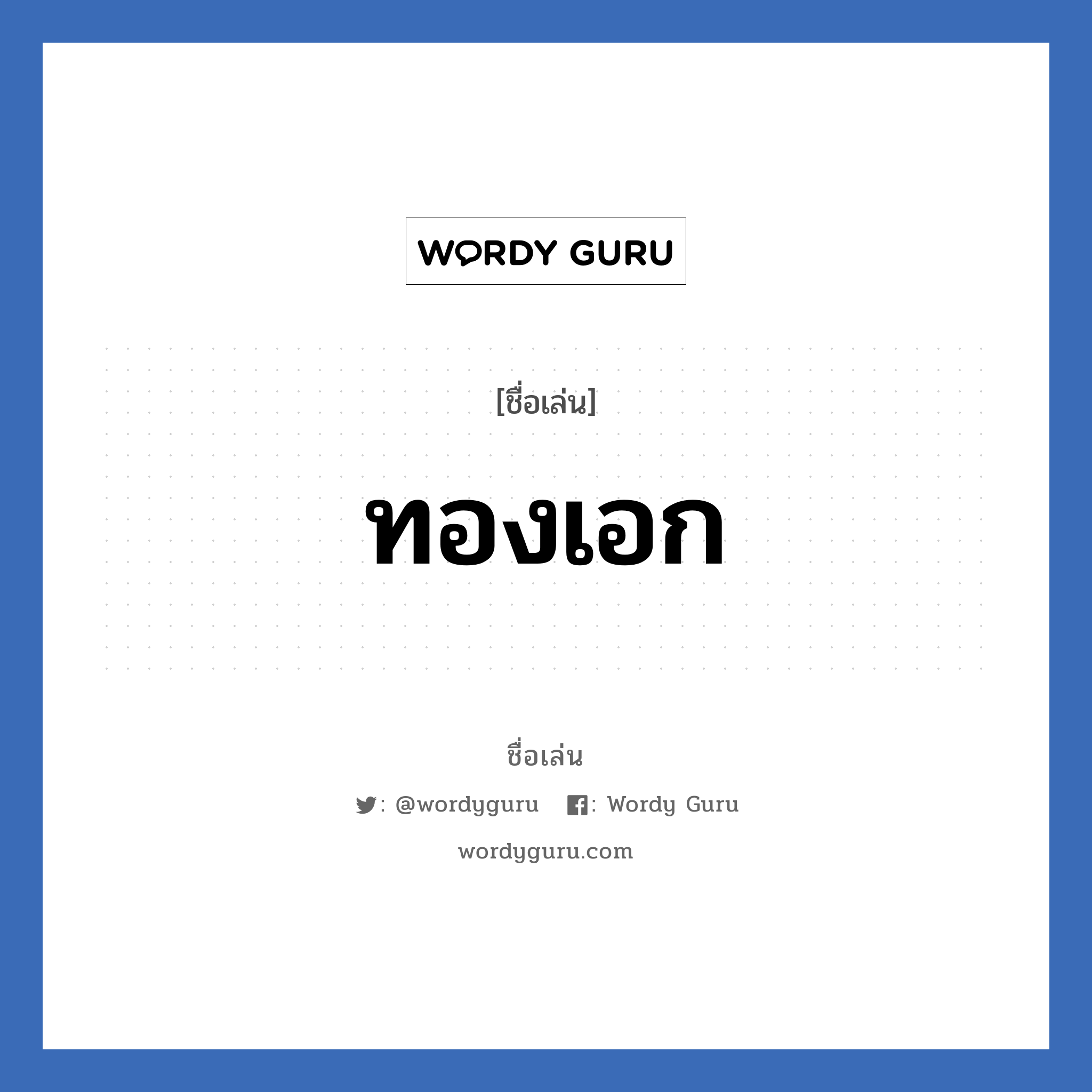 ทองเอก แปลว่า? วิเคราะห์ชื่อ ทองเอก, ชื่อเล่น ทองเอก