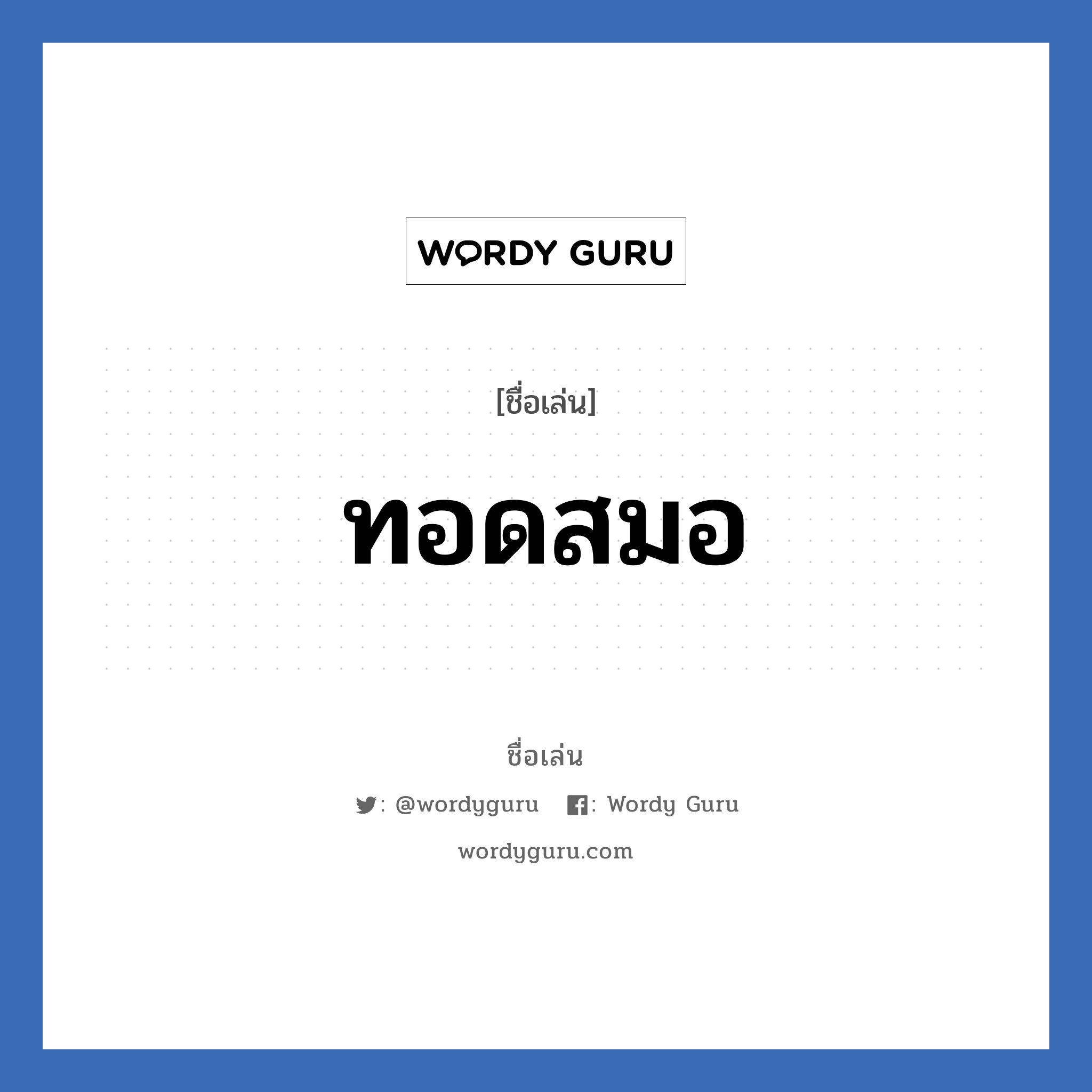 ทอดสมอ แปลว่า? วิเคราะห์ชื่อ ทอดสมอ, ชื่อเล่น ทอดสมอ