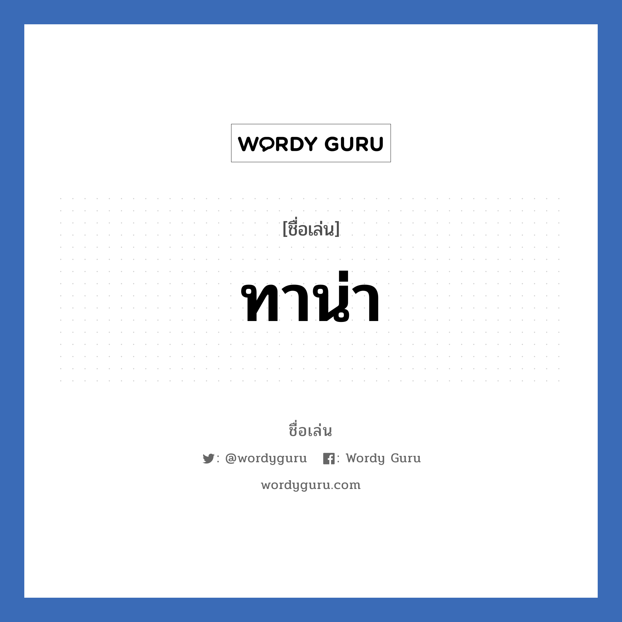 ทาน่า แปลว่า? วิเคราะห์ชื่อ ทาน่า, ชื่อเล่น ทาน่า