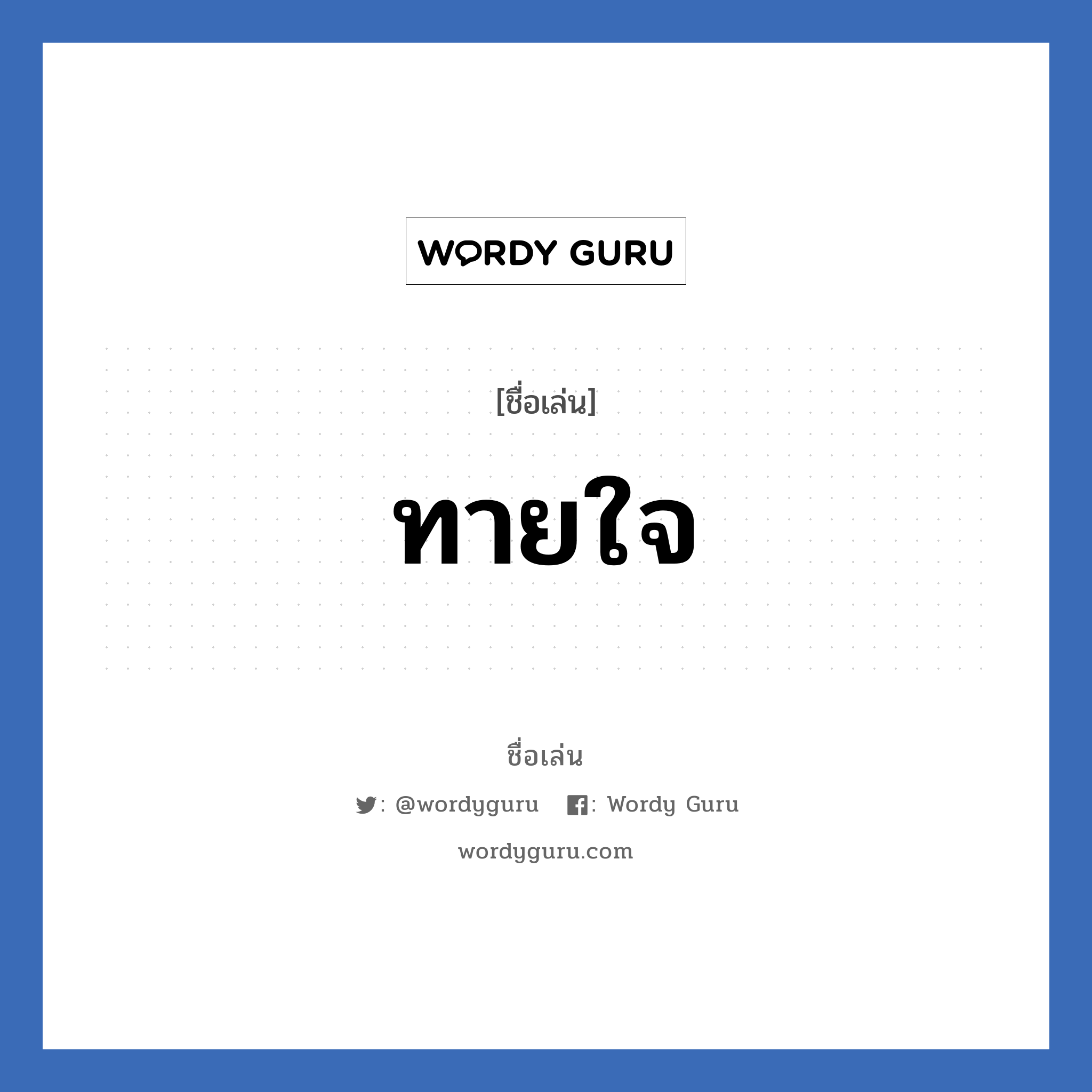 ทายใจ แปลว่า? วิเคราะห์ชื่อ ทายใจ, ชื่อเล่น ทายใจ