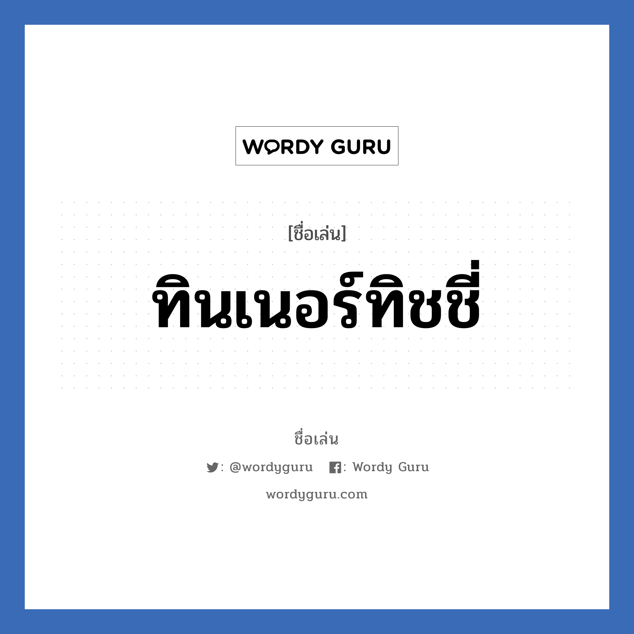 ทินเนอร์ทิชชี่ แปลว่า? วิเคราะห์ชื่อ ทินเนอร์ทิชชี่, ชื่อเล่น ทินเนอร์ทิชชี่