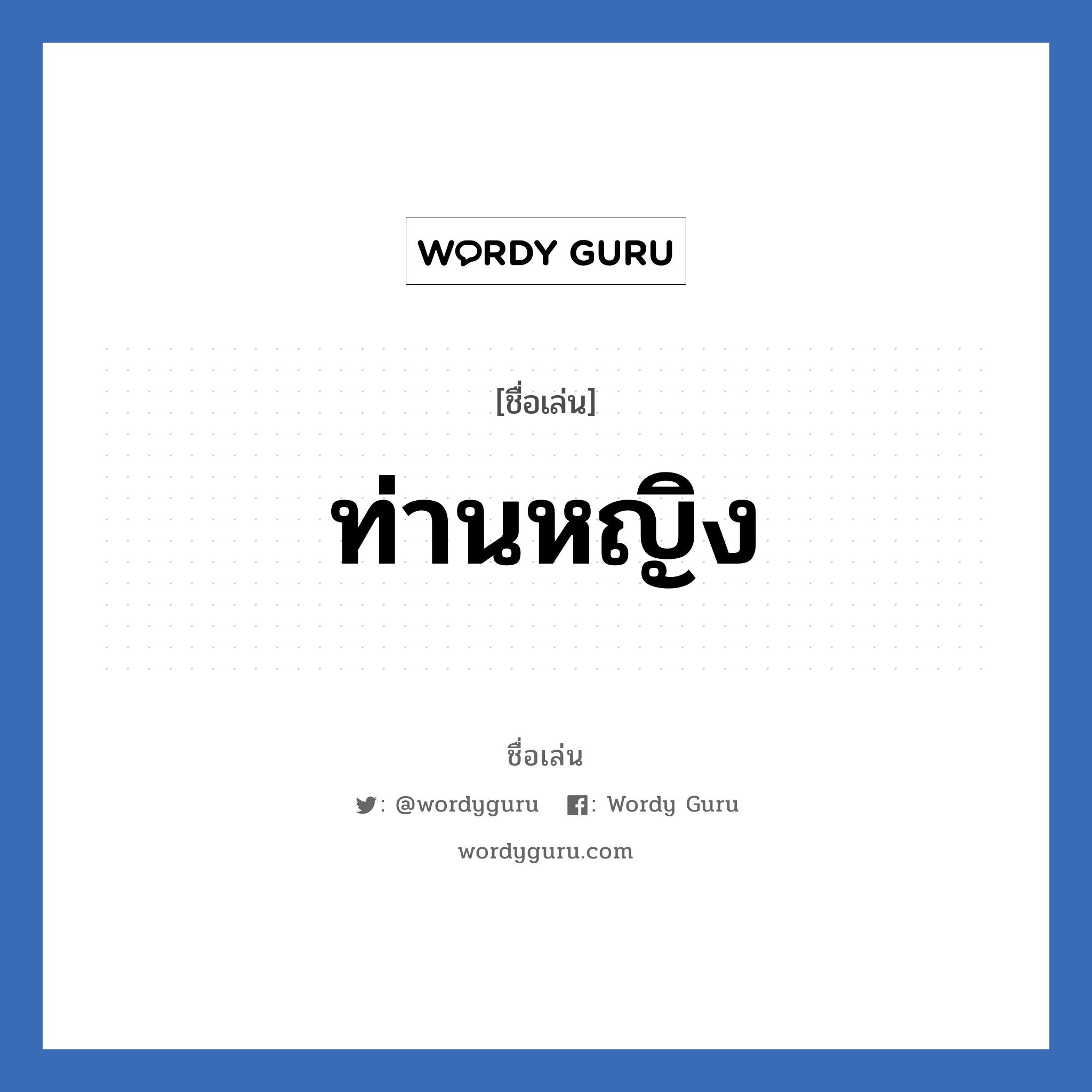 ท่านหญิง แปลว่า? วิเคราะห์ชื่อ ท่านหญิง, ชื่อเล่น ท่านหญิง