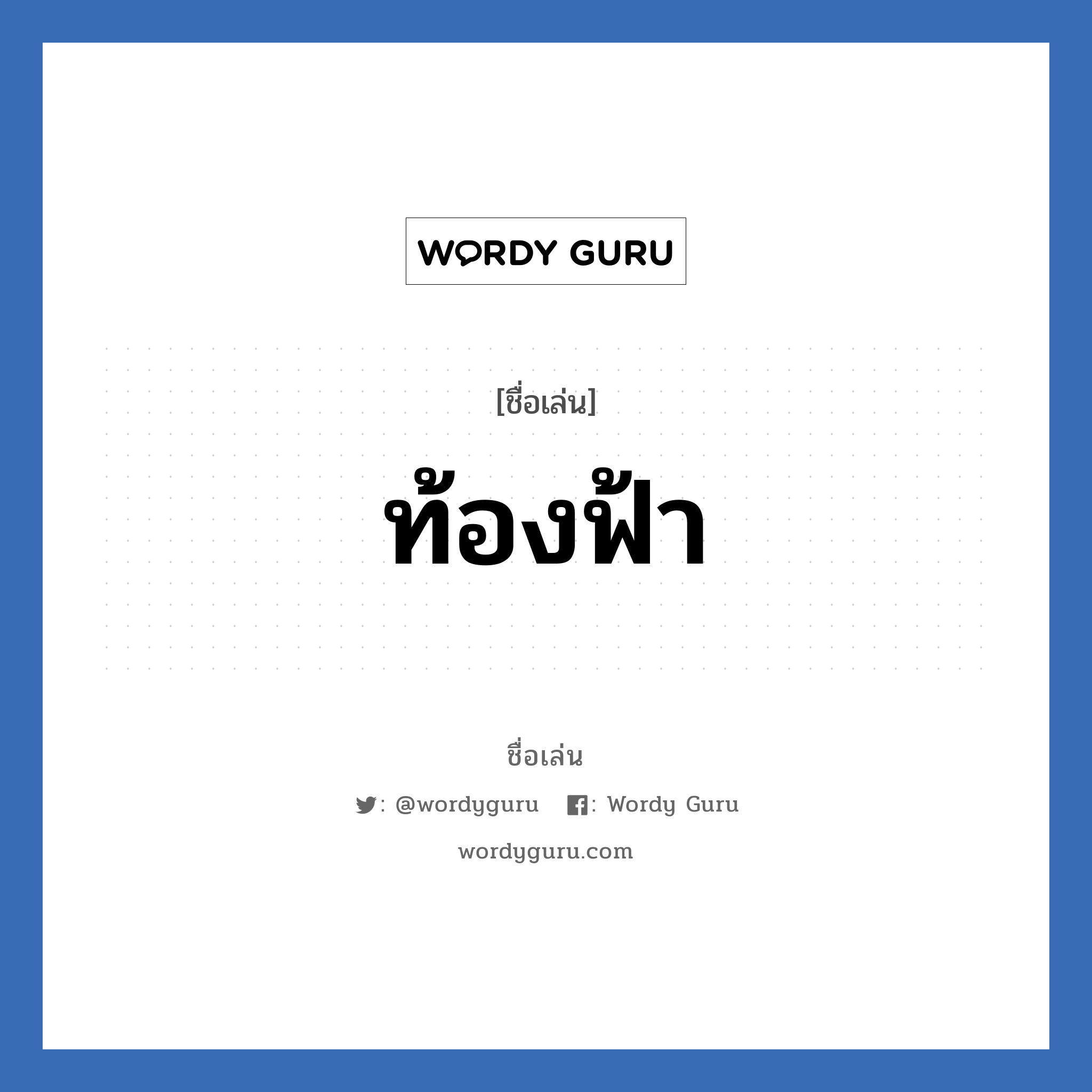 ท้องฟ้า แปลว่า? วิเคราะห์ชื่อ ท้องฟ้า, ชื่อเล่น ท้องฟ้า