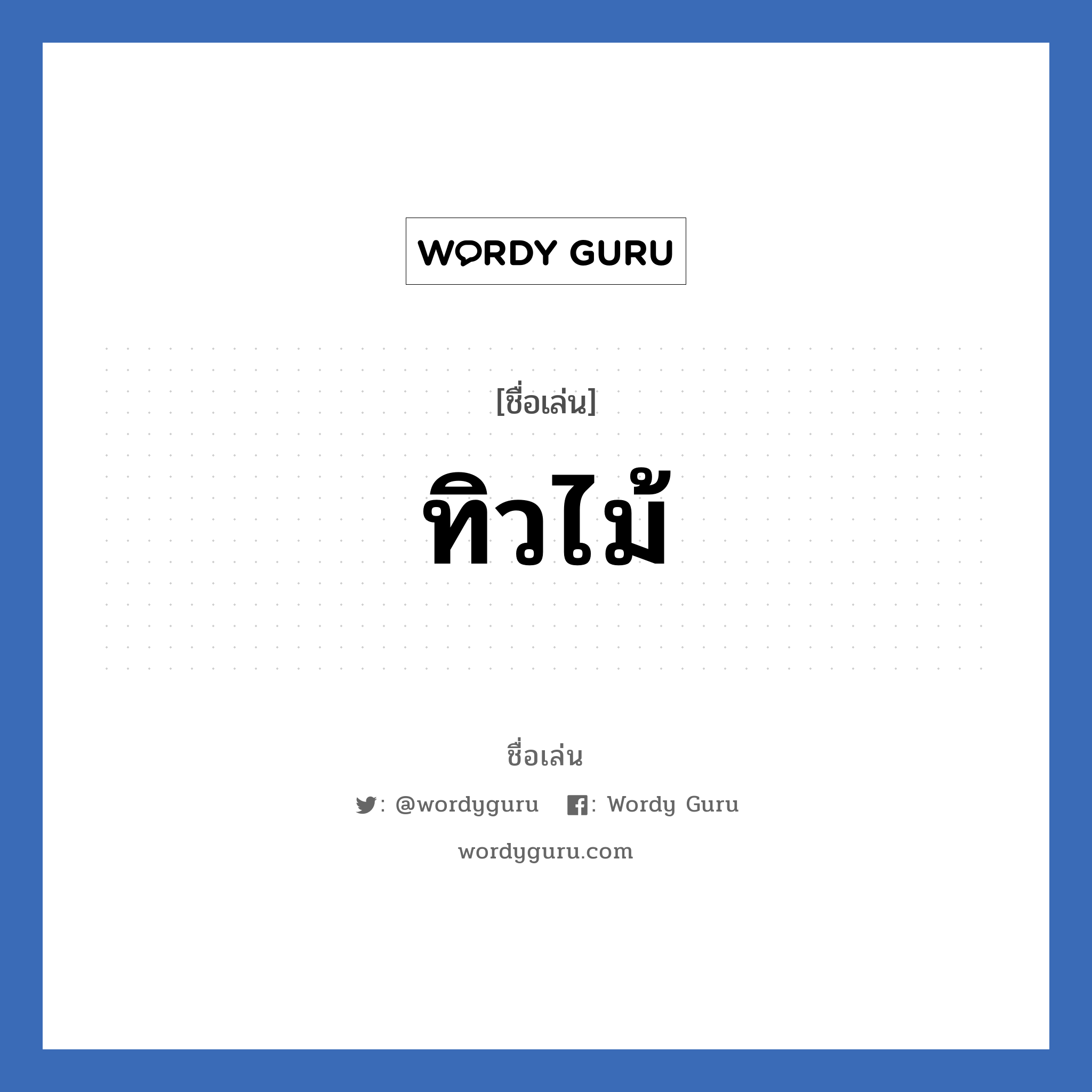 ทิวไม้ แปลว่า? วิเคราะห์ชื่อ ทิวไม้, ชื่อเล่น ทิวไม้