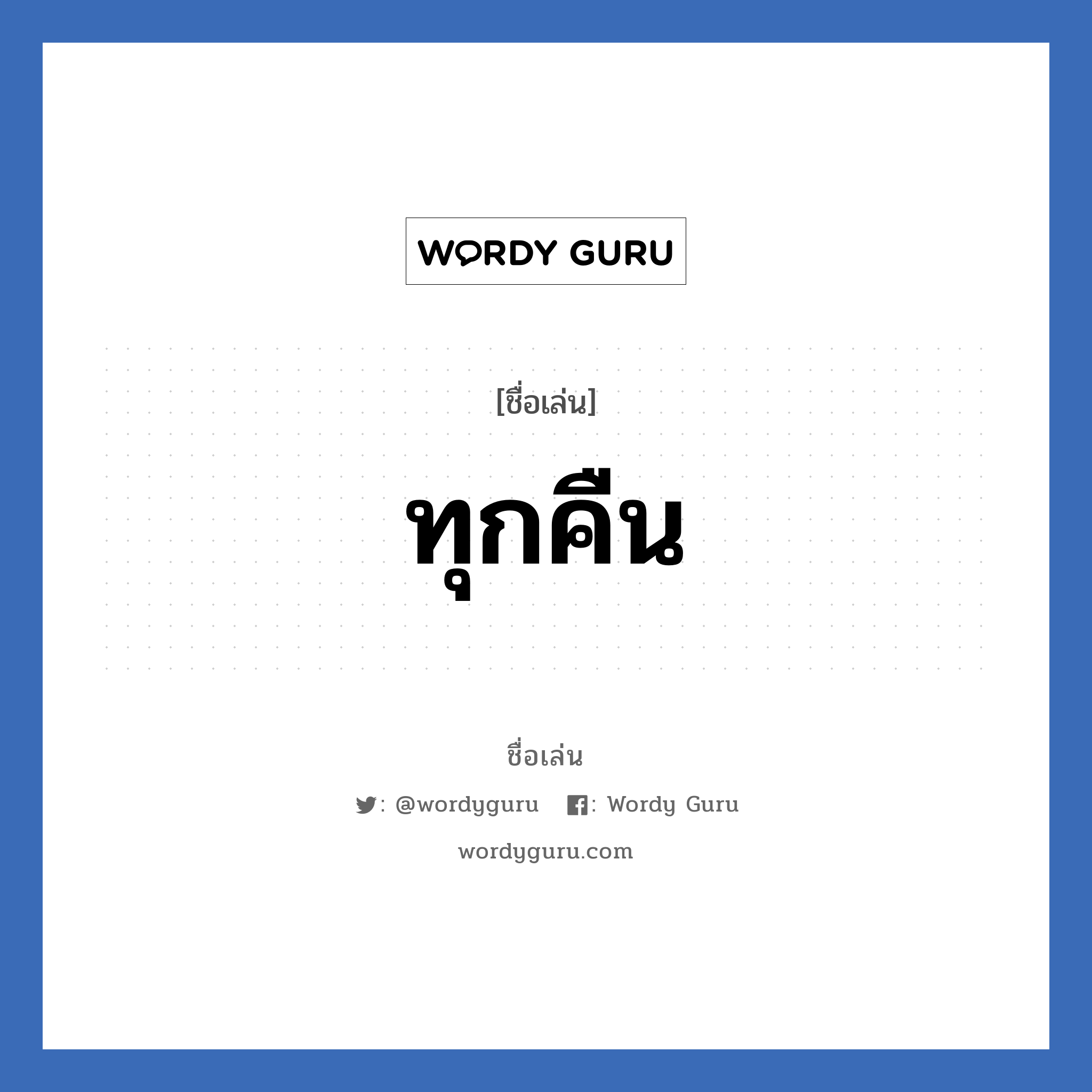 ทุกคืน แปลว่า? วิเคราะห์ชื่อ ทุกคืน, ชื่อเล่น ทุกคืน