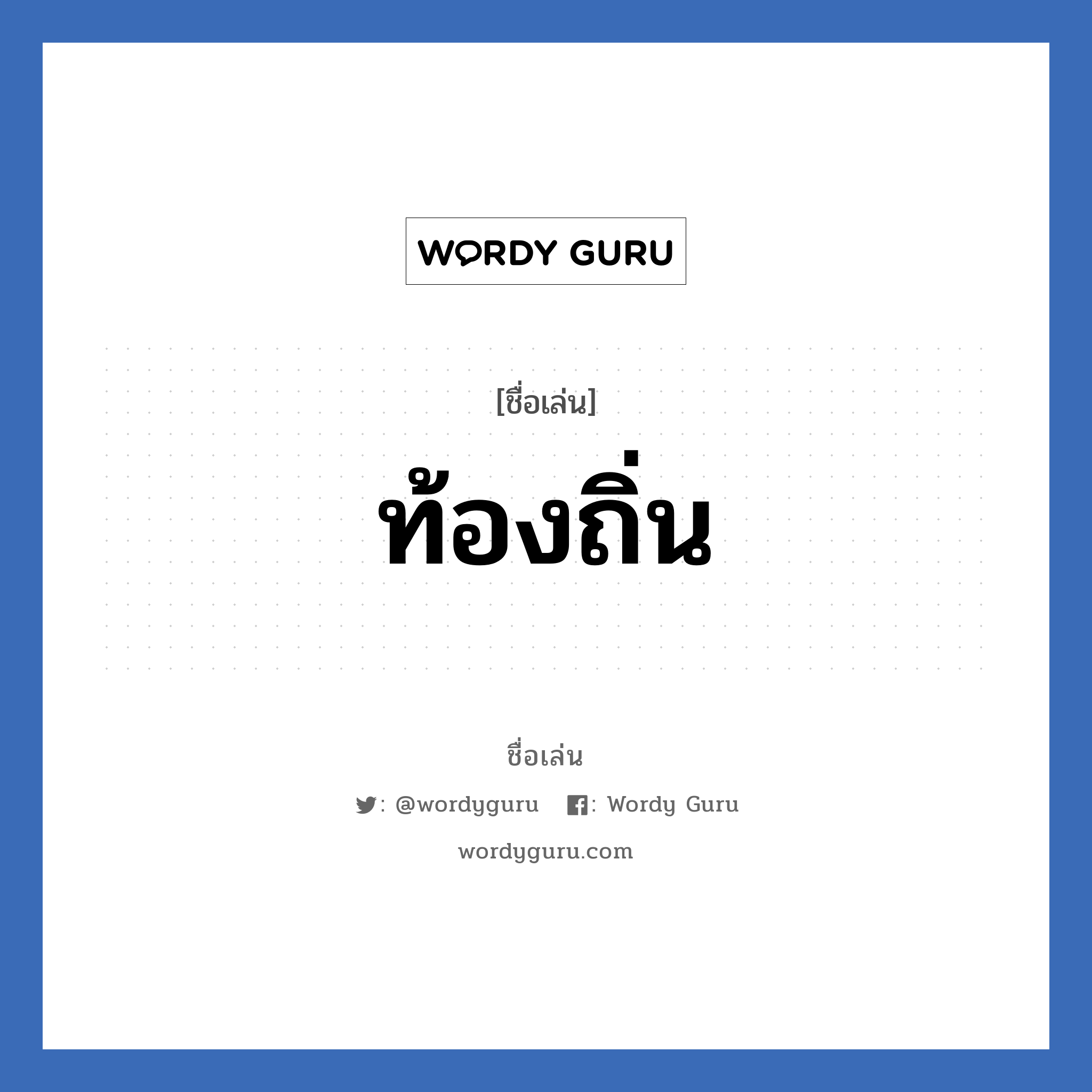 ท้องถิ่น แปลว่า? วิเคราะห์ชื่อ ท้องถิ่น, ชื่อเล่น ท้องถิ่น