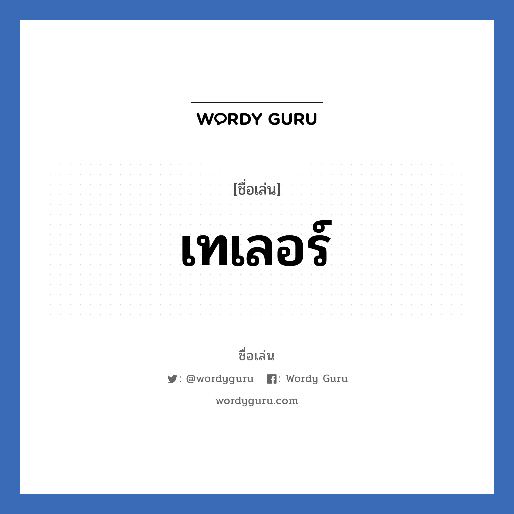 เทเลอร์ แปลว่า? วิเคราะห์ชื่อ เทเลอร์, ชื่อเล่น เทเลอร์