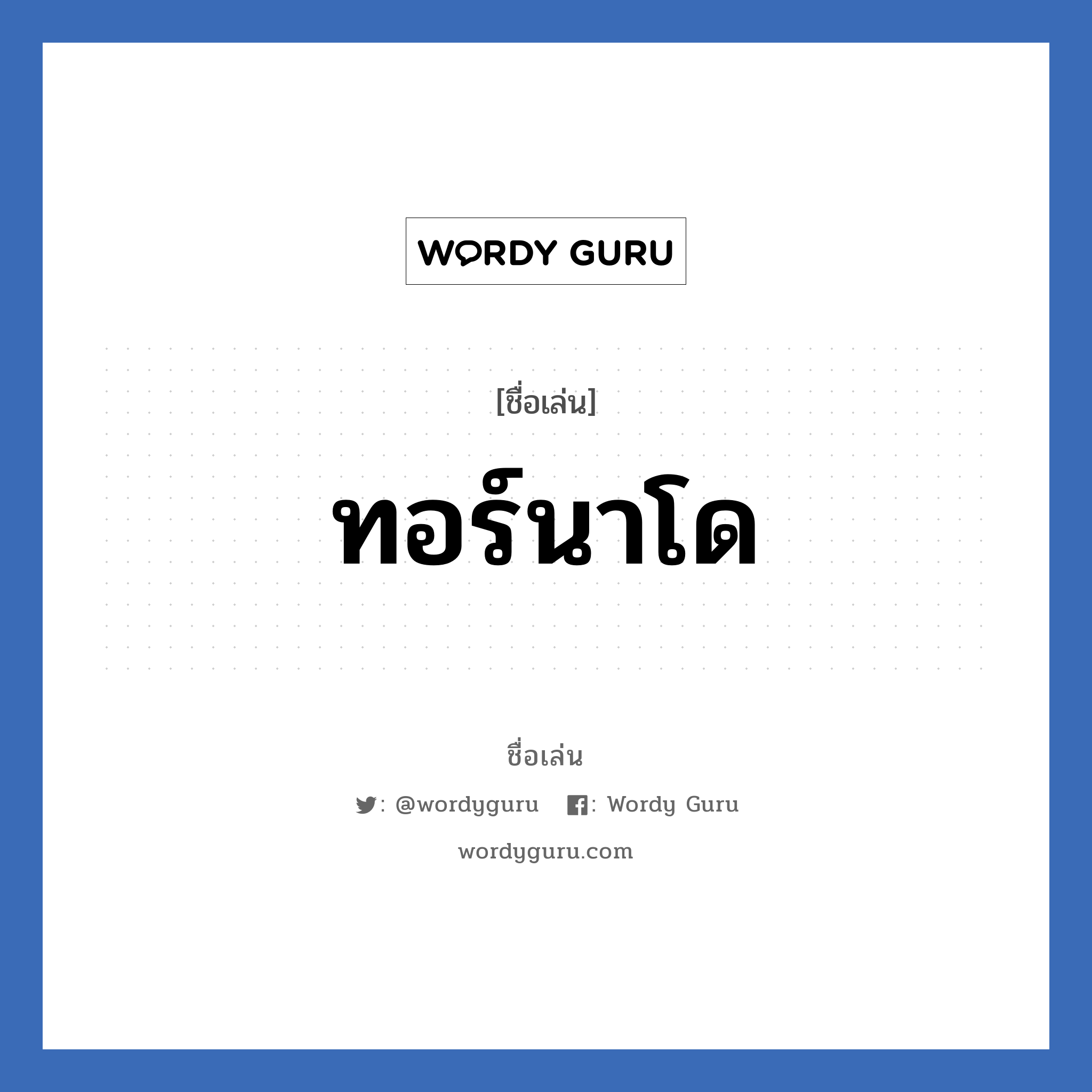 ทอร์นาโด แปลว่า? วิเคราะห์ชื่อ ทอร์นาโด, ชื่อเล่น ทอร์นาโด