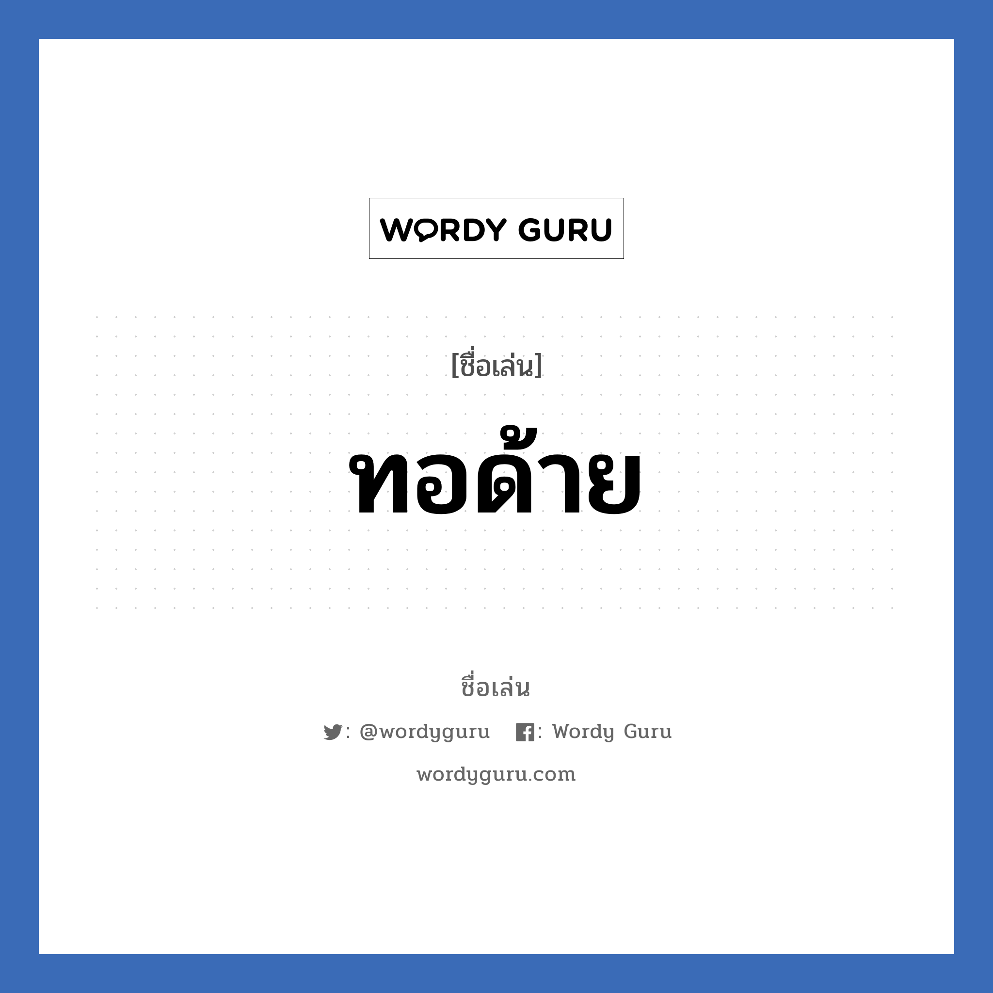 ทอด้าย แปลว่า? วิเคราะห์ชื่อ ทอด้าย, ชื่อเล่น ทอด้าย