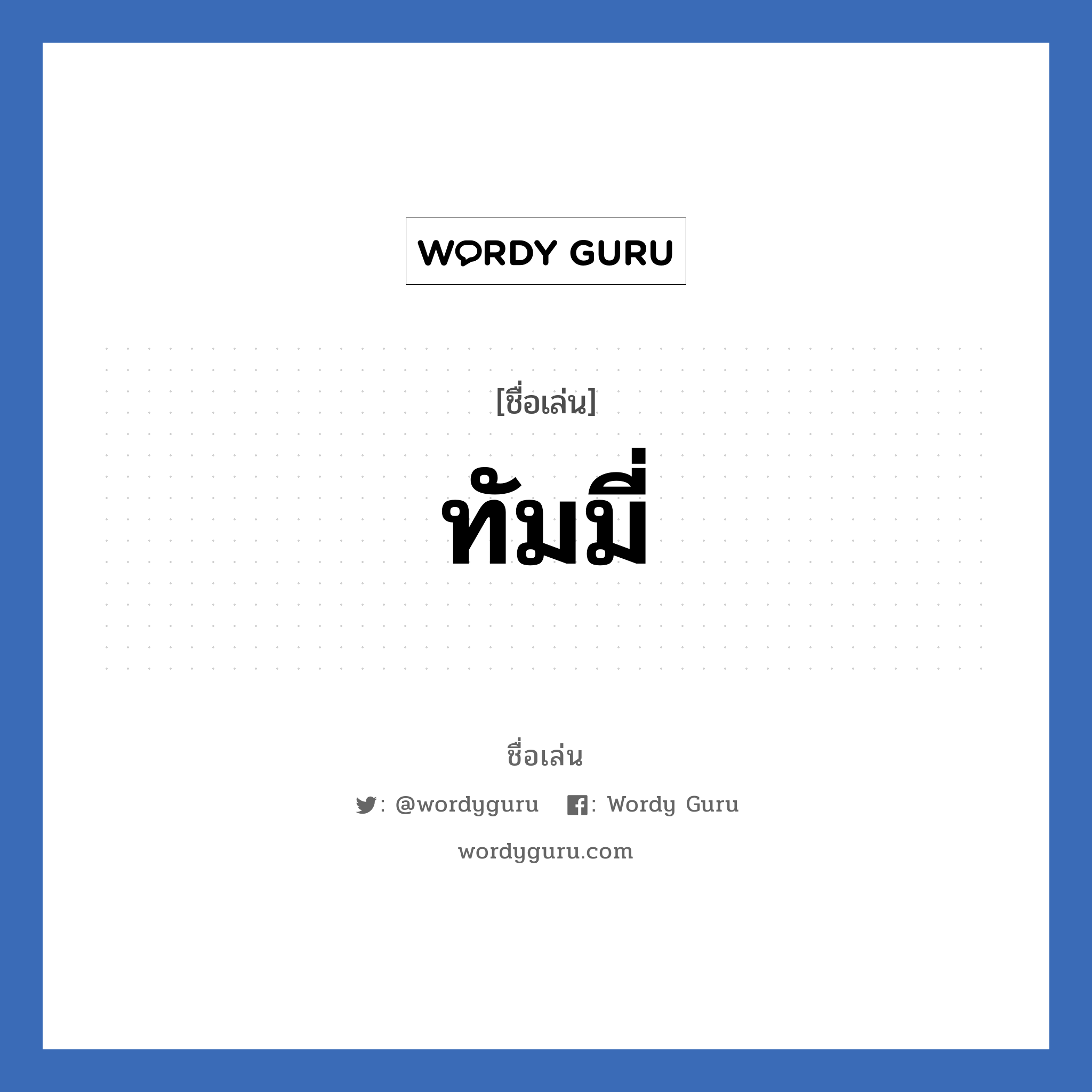 ทัมมี่ แปลว่า? วิเคราะห์ชื่อ ทัมมี่, ชื่อเล่น ทัมมี่