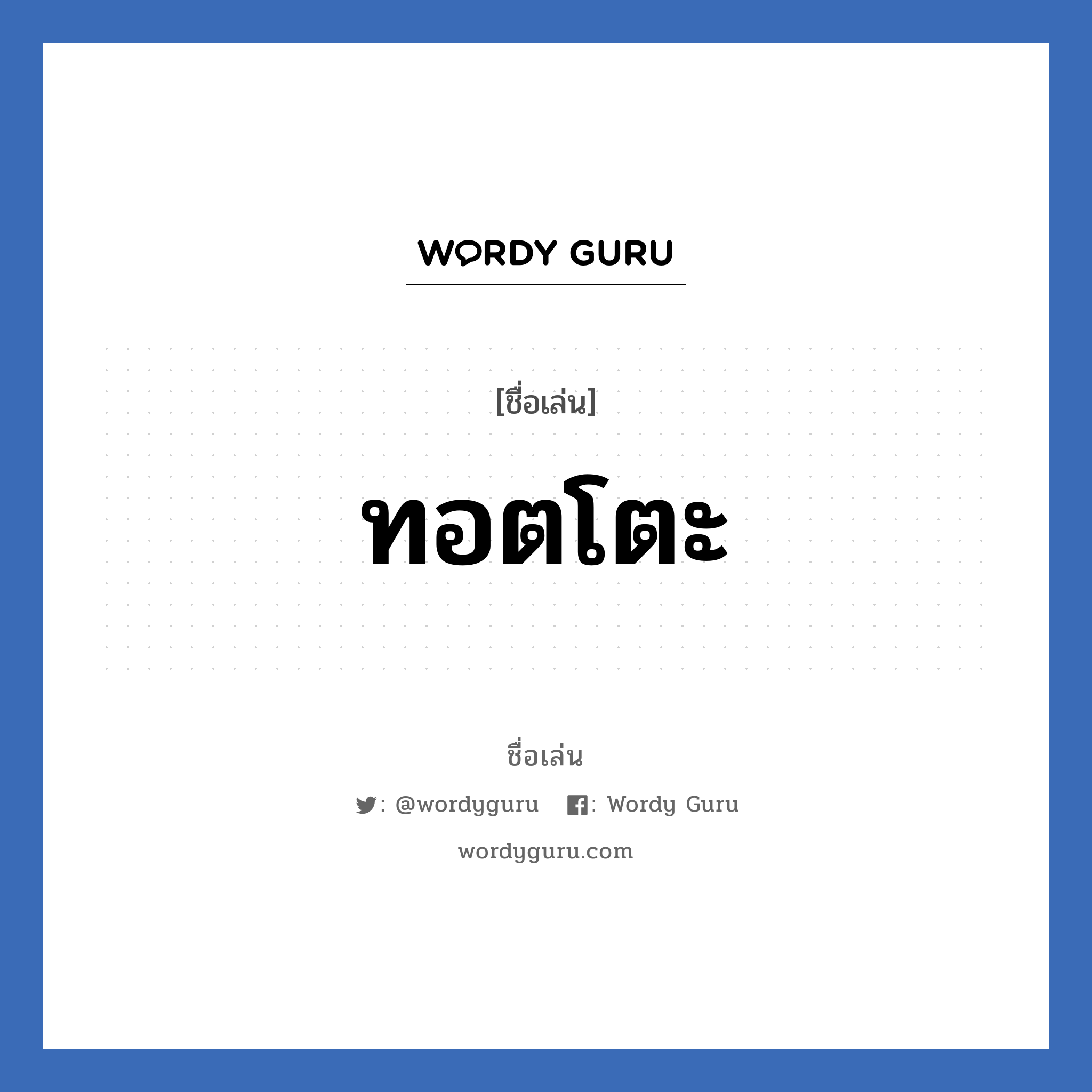 ทอตโตะ แปลว่า? วิเคราะห์ชื่อ ทอตโตะ, ชื่อเล่น ทอตโตะ