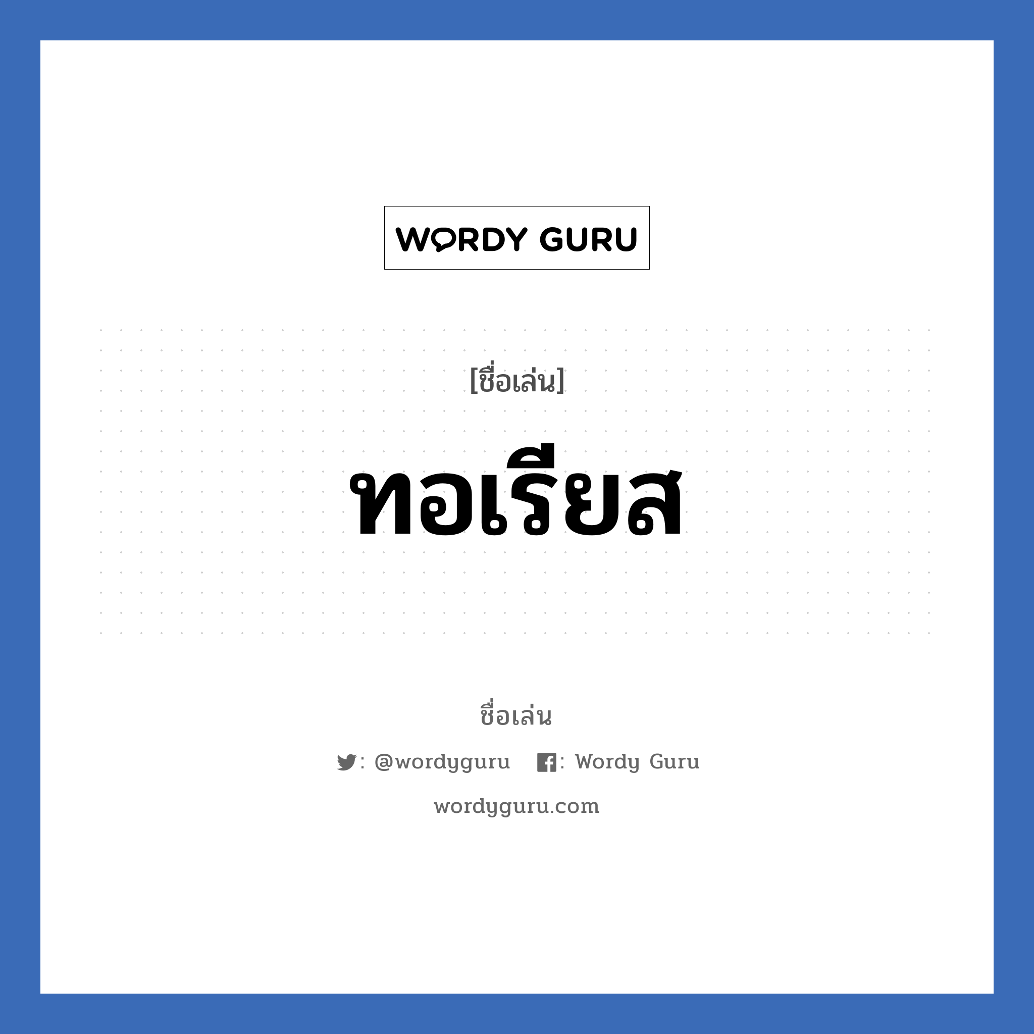 ทอเรียส แปลว่า? วิเคราะห์ชื่อ ทอเรียส, ชื่อเล่น ทอเรียส