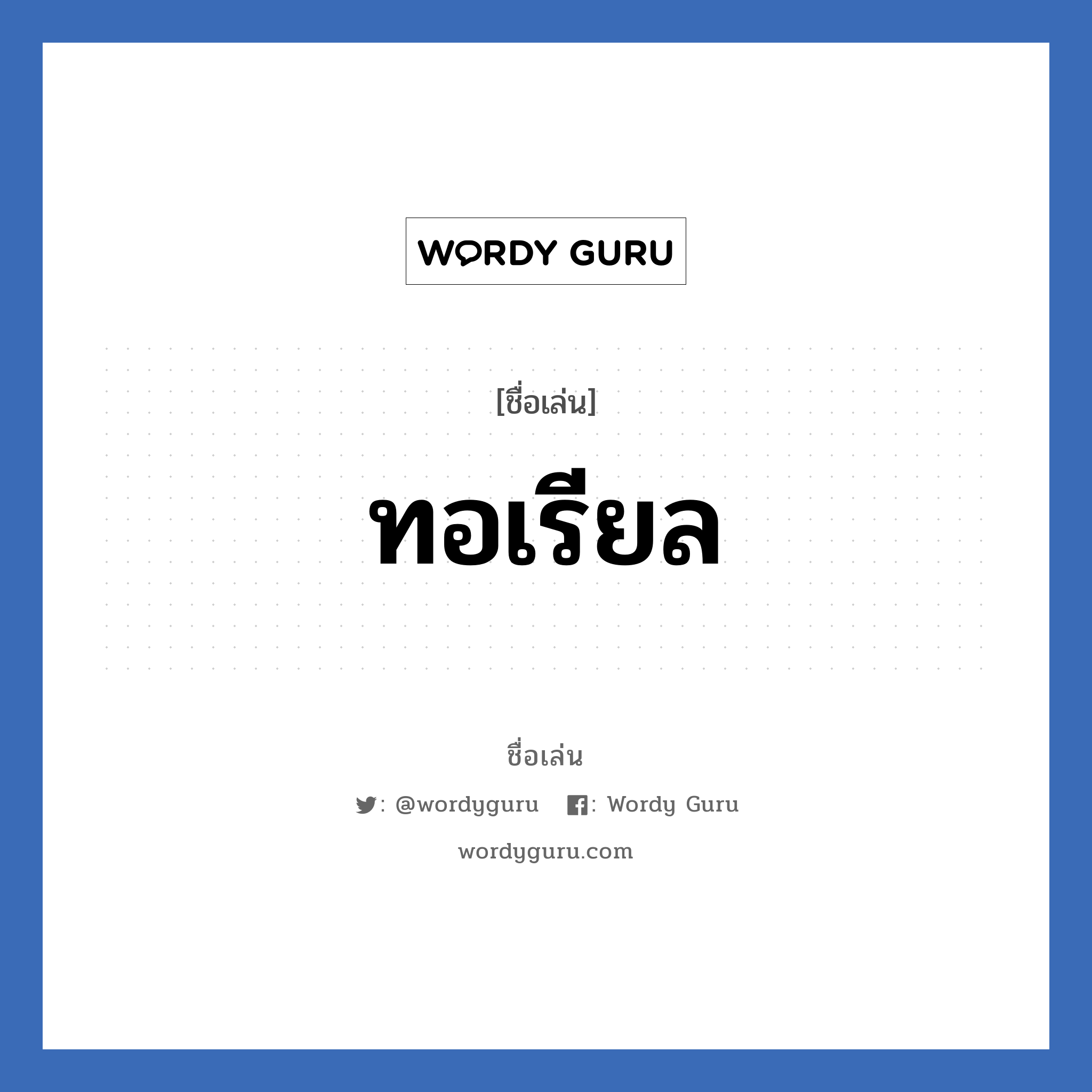 ทอเรียล แปลว่า? วิเคราะห์ชื่อ ทอเรียล, ชื่อเล่น ทอเรียล