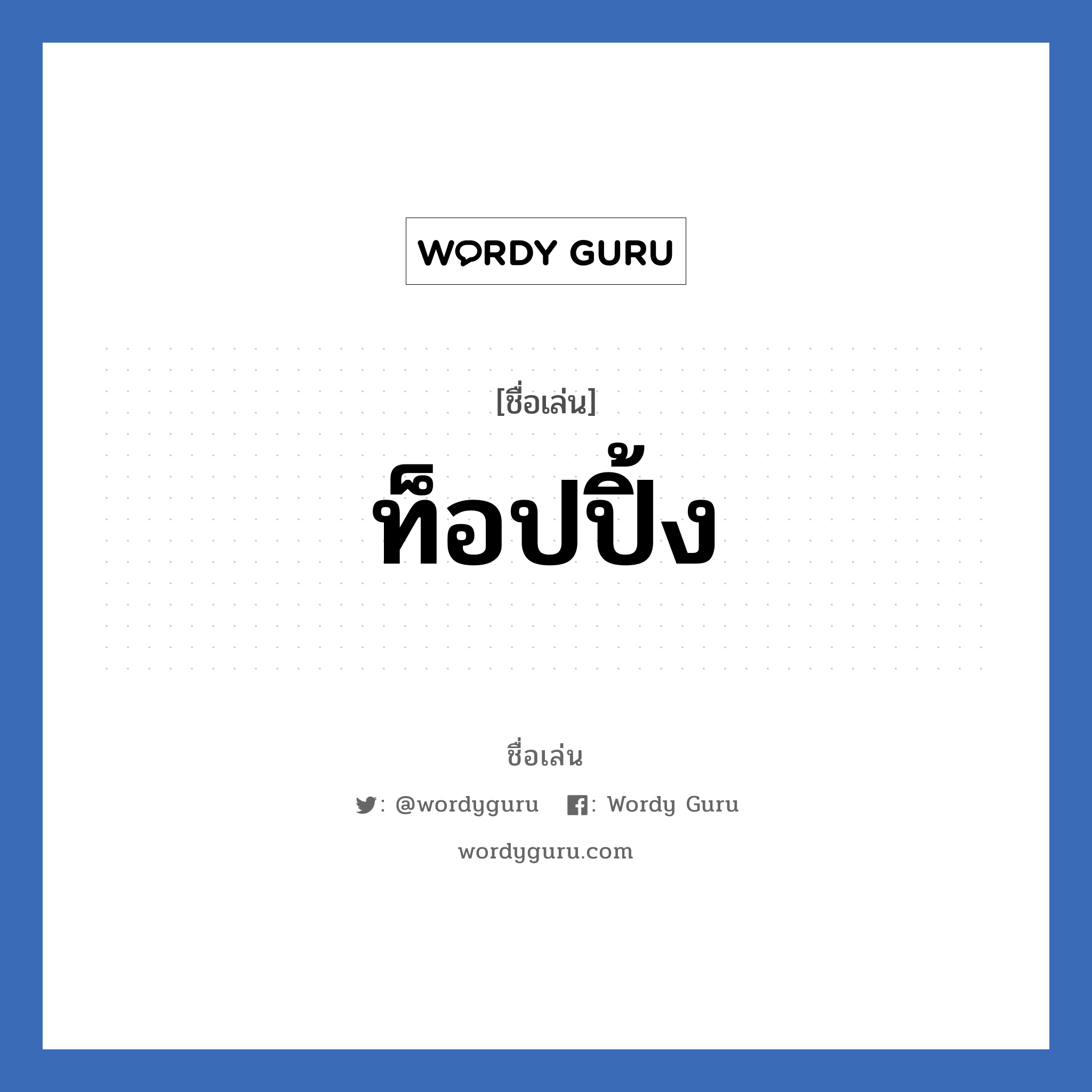 ท็อปปิ้ง แปลว่า? วิเคราะห์ชื่อ ท็อปปิ้ง, ชื่อเล่น ท็อปปิ้ง