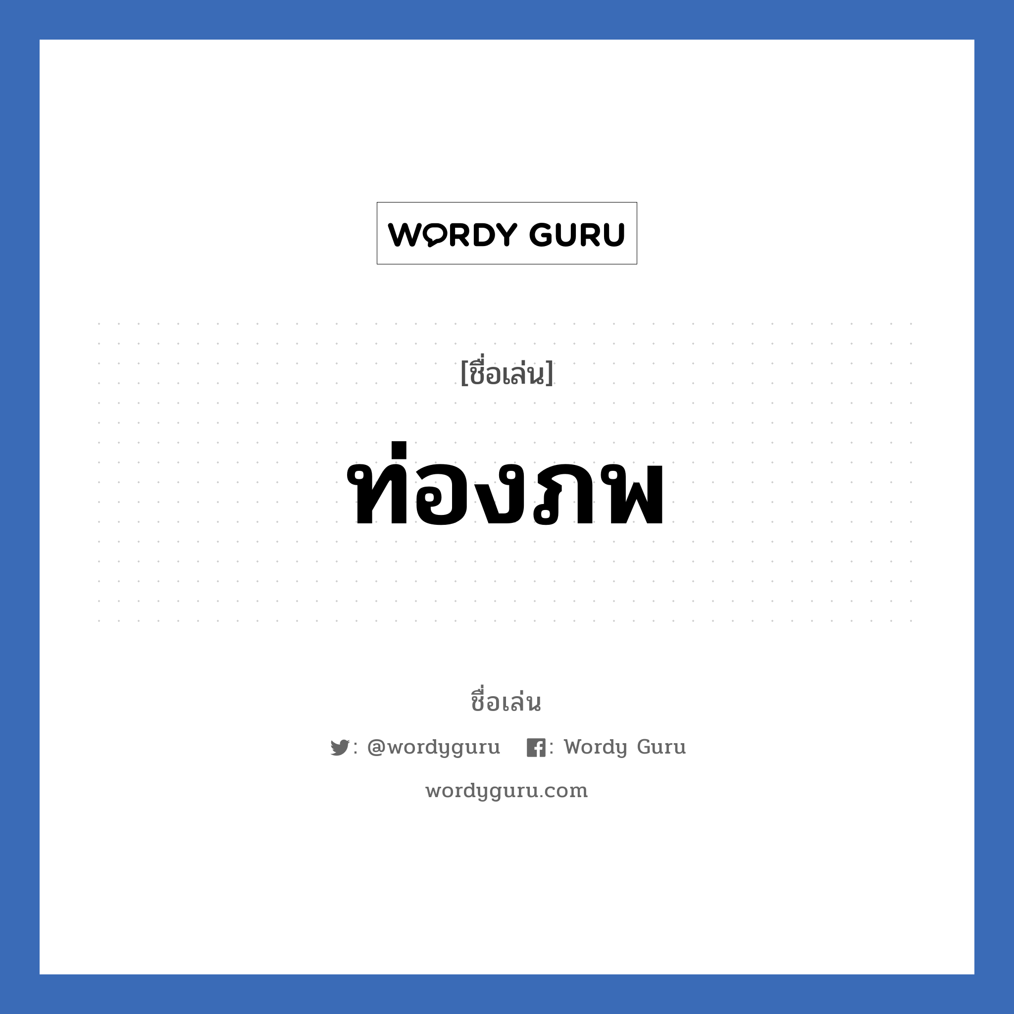 ท่องภพ แปลว่า? วิเคราะห์ชื่อ ท่องภพ, ชื่อเล่น ท่องภพ