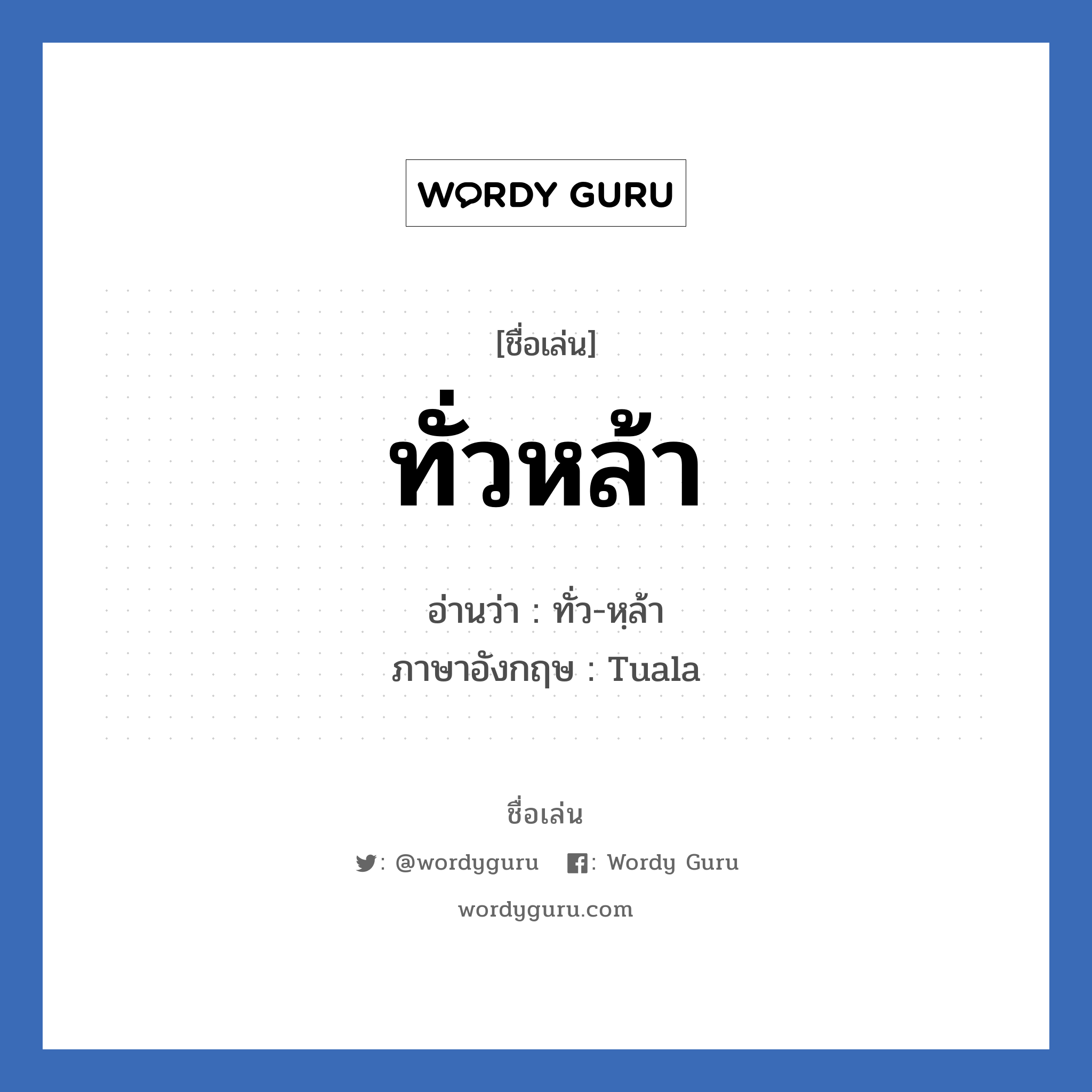 ทั่วหล้า แปลว่า? วิเคราะห์ชื่อ ทั่วหล้า, ชื่อเล่น ทั่วหล้า อ่านว่า ทั่ว-หฺล้า ภาษาอังกฤษ Tuala