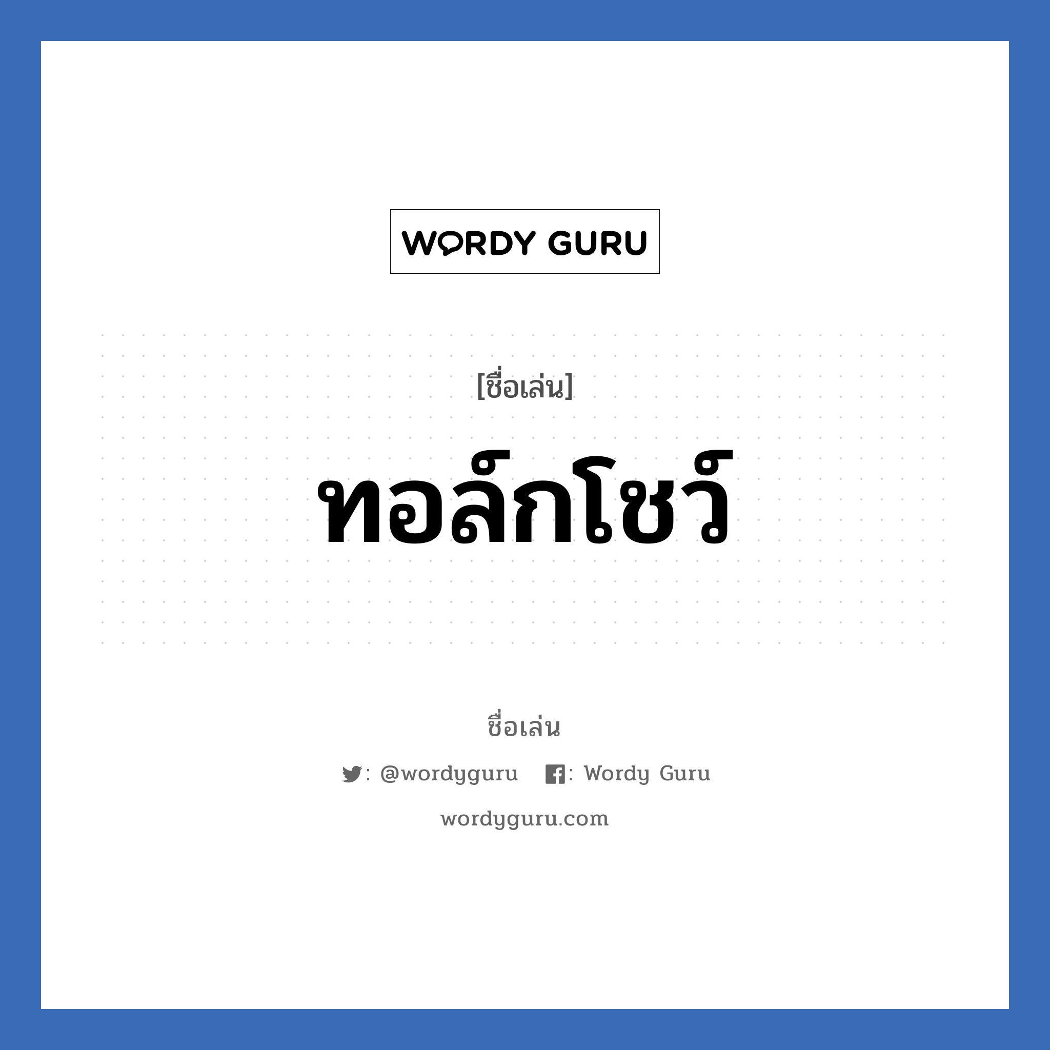 ทอล์กโชว์ แปลว่า? วิเคราะห์ชื่อ ทอล์กโชว์, ชื่อเล่น ทอล์กโชว์