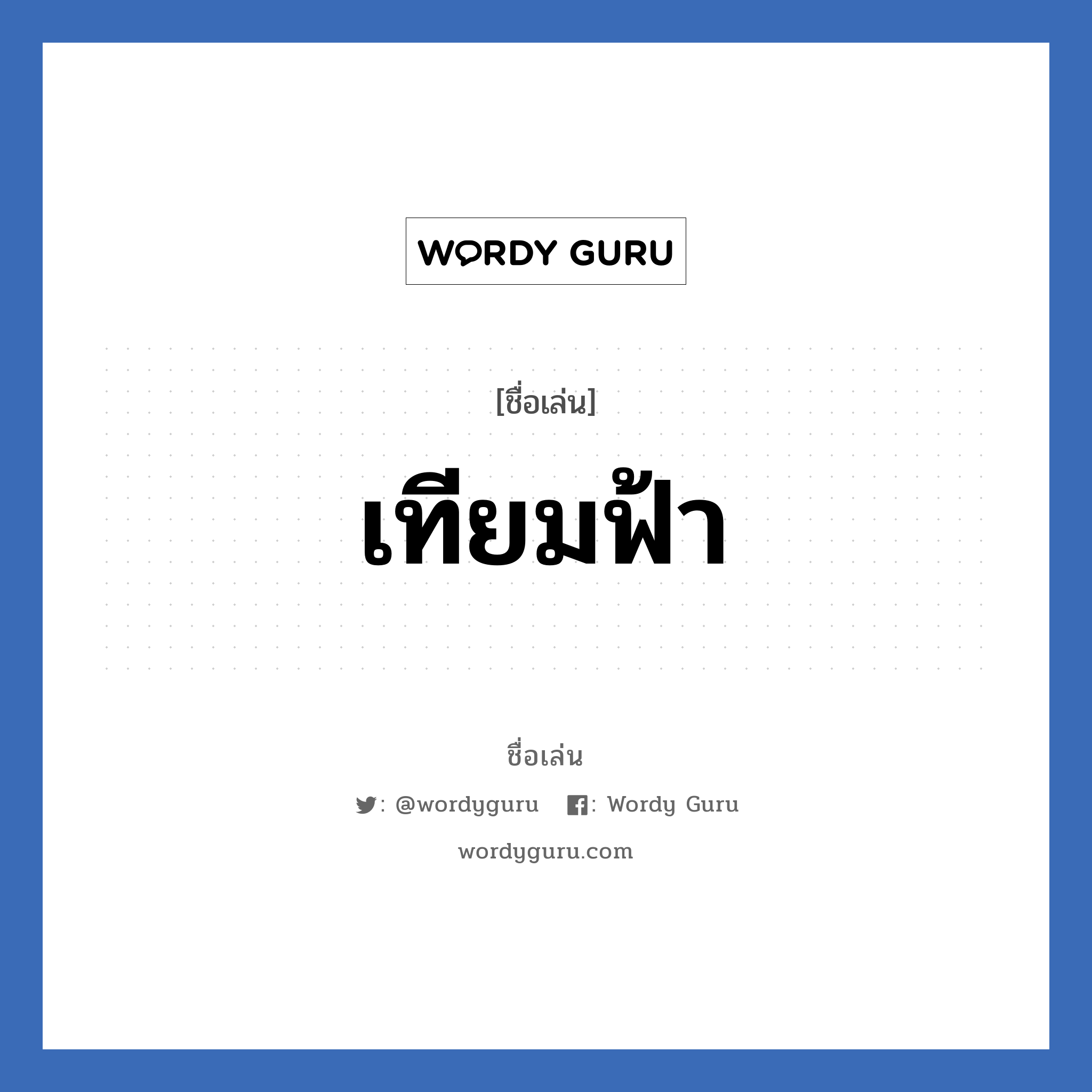 เทียมฟ้า แปลว่า? วิเคราะห์ชื่อ เทียมฟ้า, ชื่อเล่น เทียมฟ้า