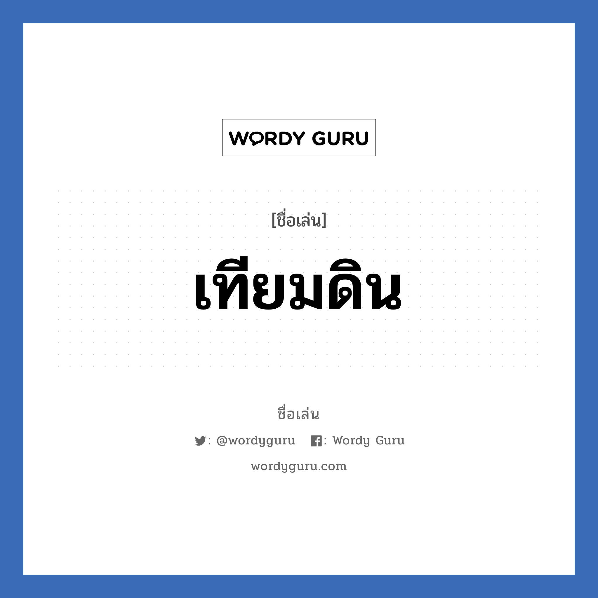 เทียมดิน แปลว่า? วิเคราะห์ชื่อ เทียมดิน, ชื่อเล่น เทียมดิน