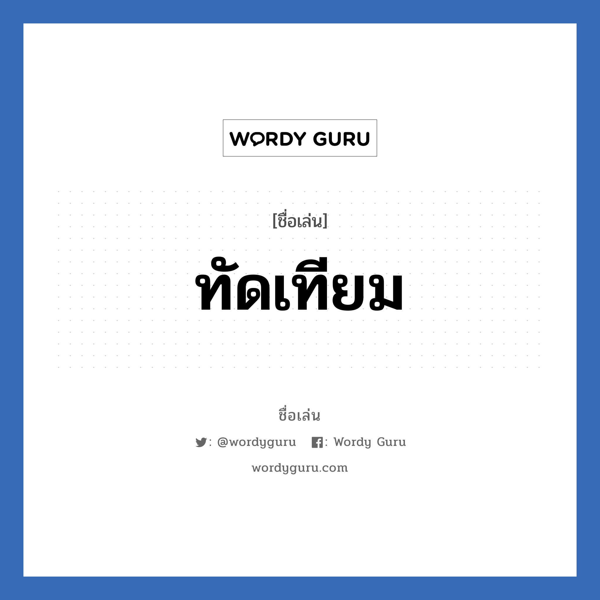 ทัดเทียม แปลว่า? วิเคราะห์ชื่อ ทัดเทียม, ชื่อเล่น ทัดเทียม