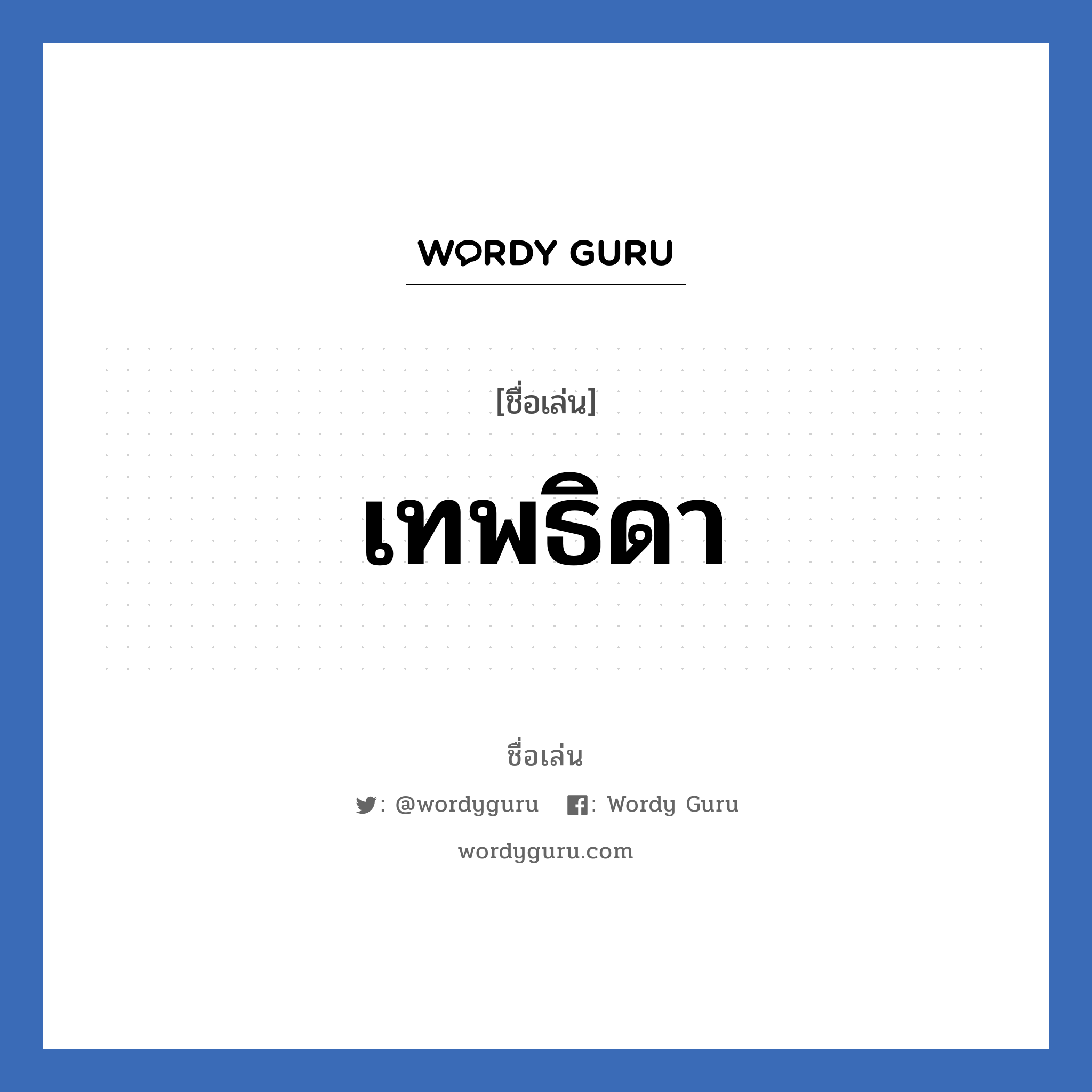 เทพธิดา แปลว่า? วิเคราะห์ชื่อ เทพธิดา, ชื่อเล่น เทพธิดา