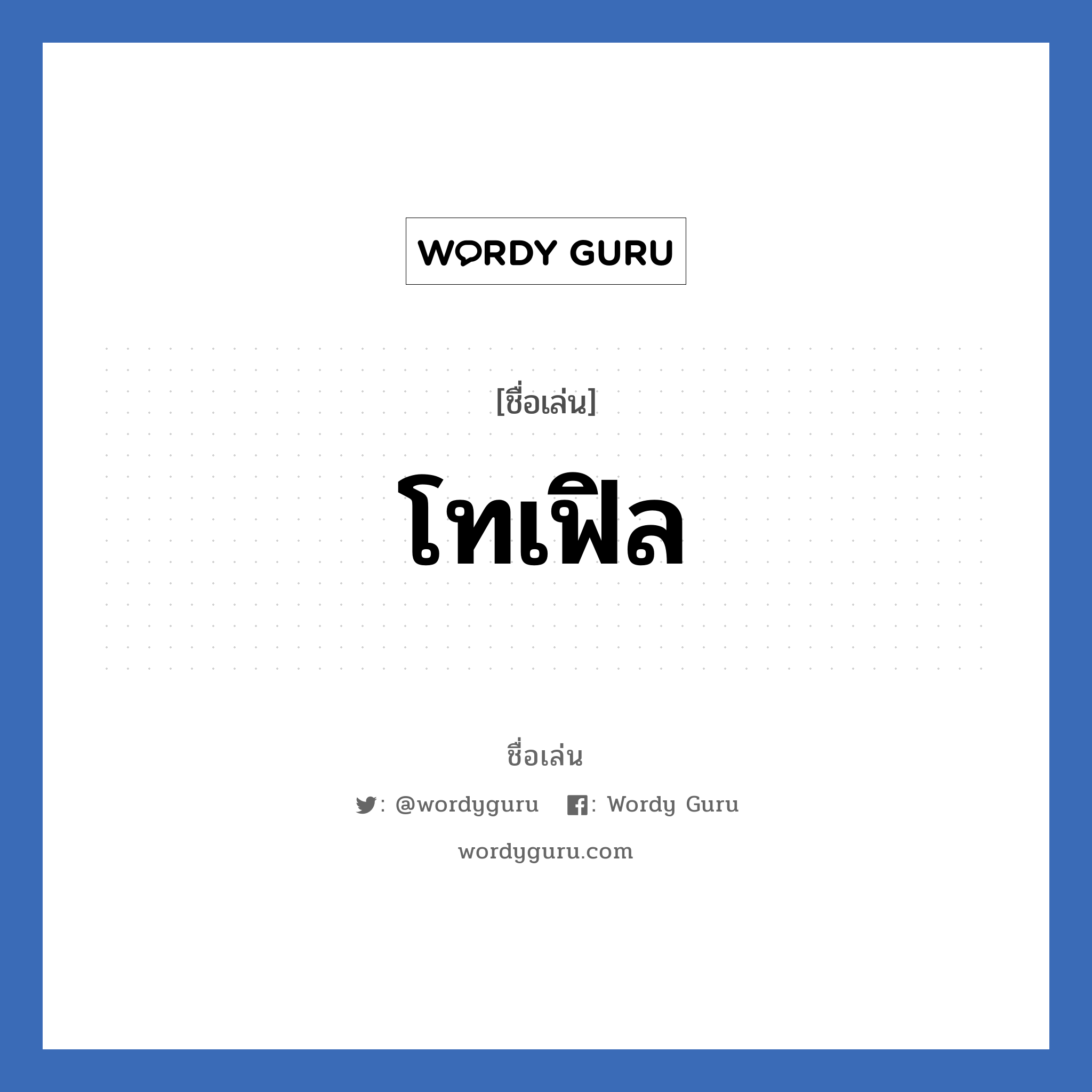 โทเฟิล แปลว่า? วิเคราะห์ชื่อ โทเฟิล, ชื่อเล่น โทเฟิล