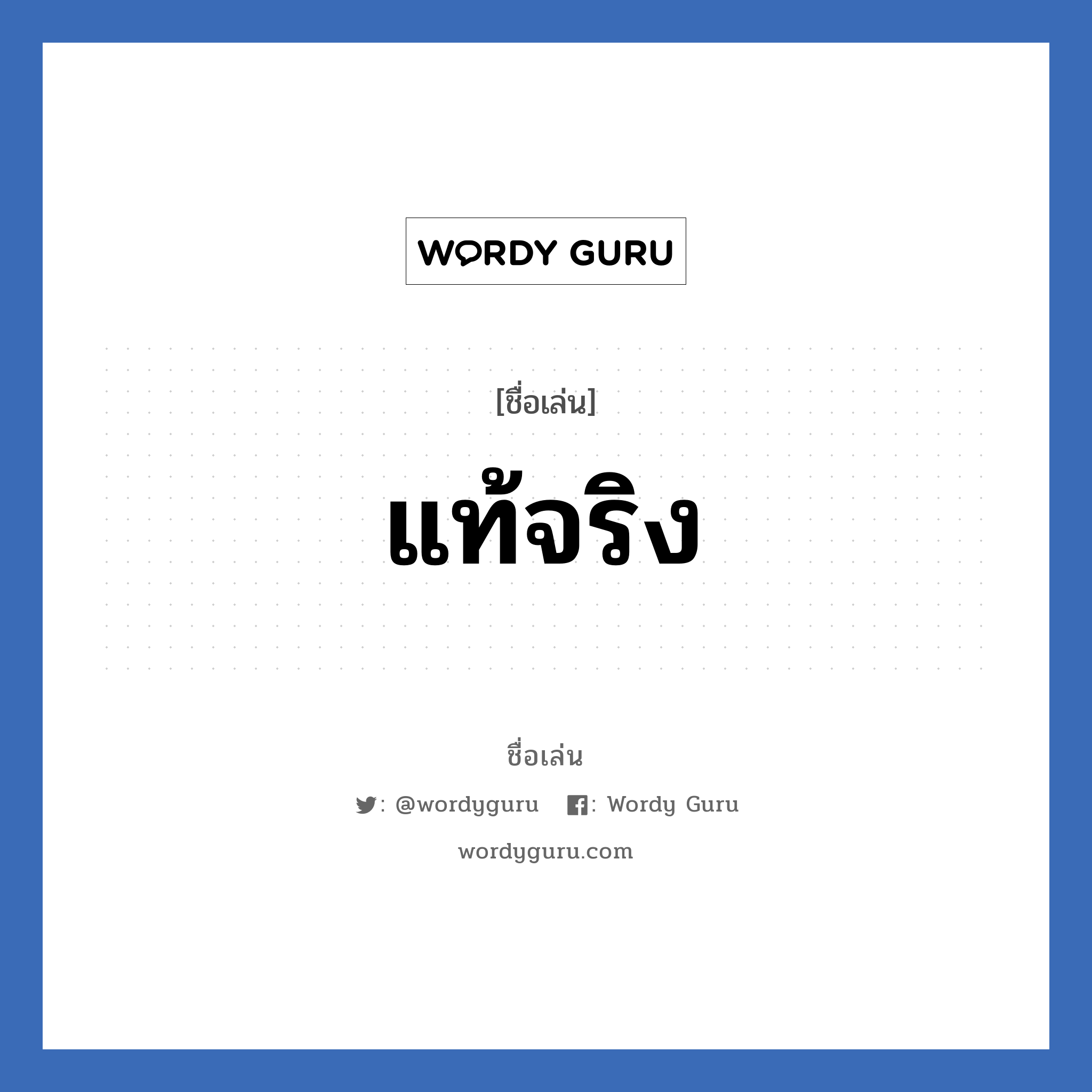 แท้จริง แปลว่า? วิเคราะห์ชื่อ แท้จริง, ชื่อเล่น แท้จริง