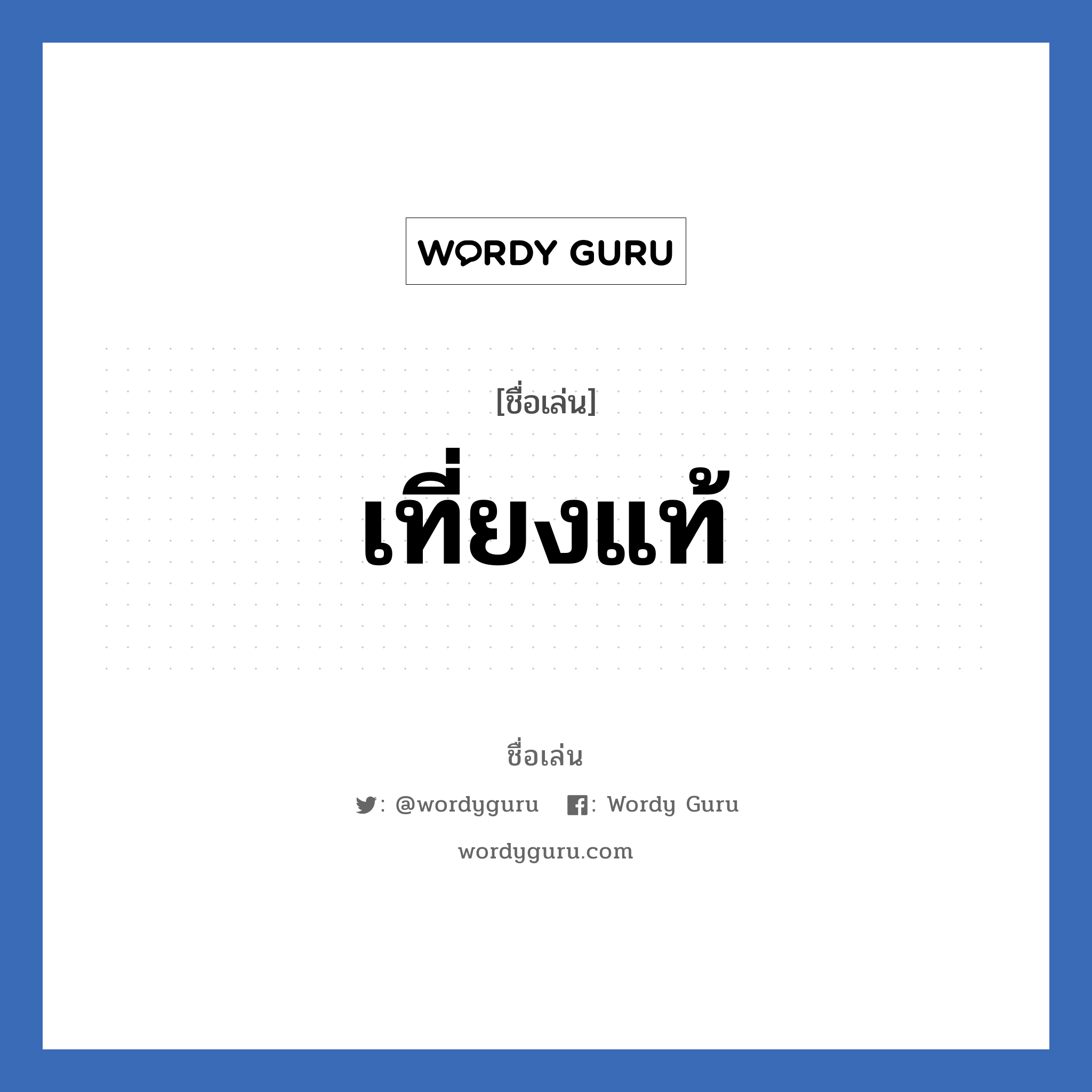 เที่ยงแท้ แปลว่า? วิเคราะห์ชื่อ เที่ยงแท้, ชื่อเล่น เที่ยงแท้