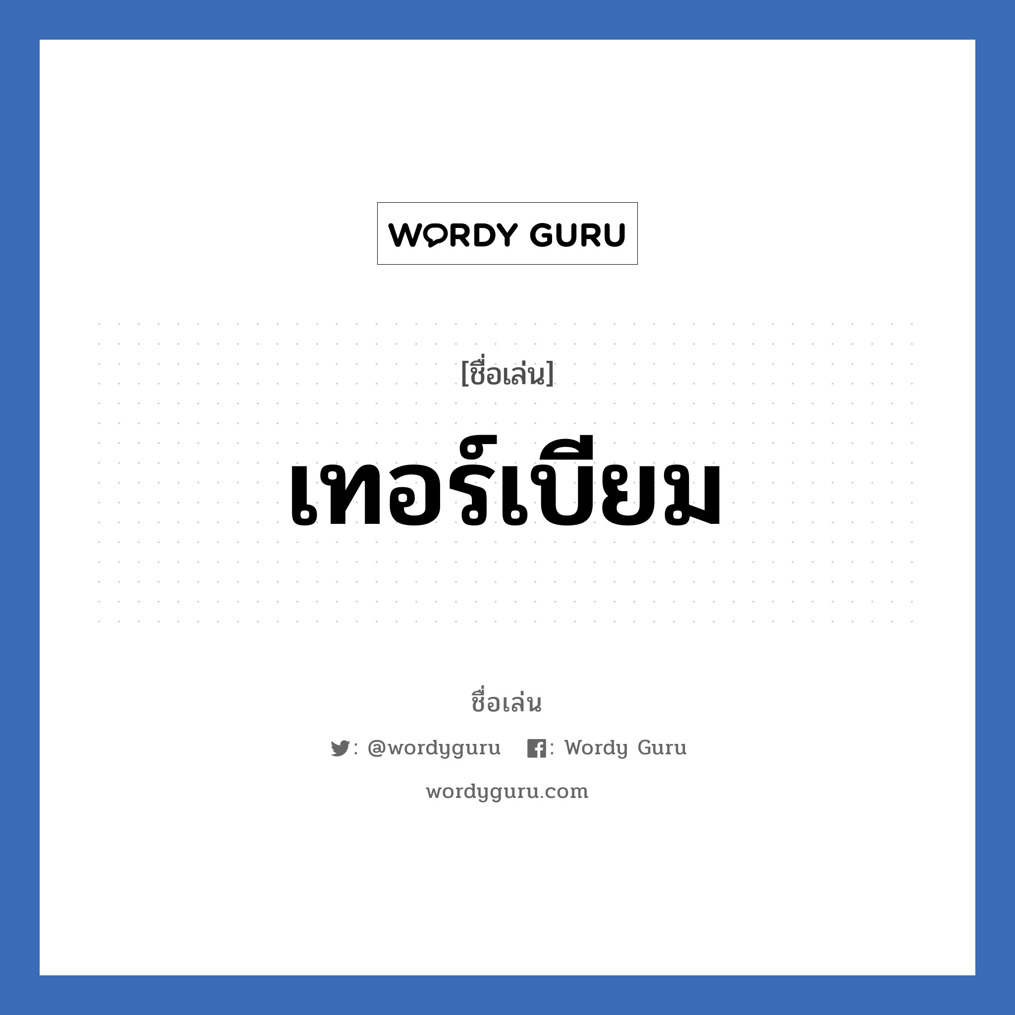 เทอร์เบียม แปลว่า? วิเคราะห์ชื่อ เทอร์เบียม, ชื่อเล่น เทอร์เบียม