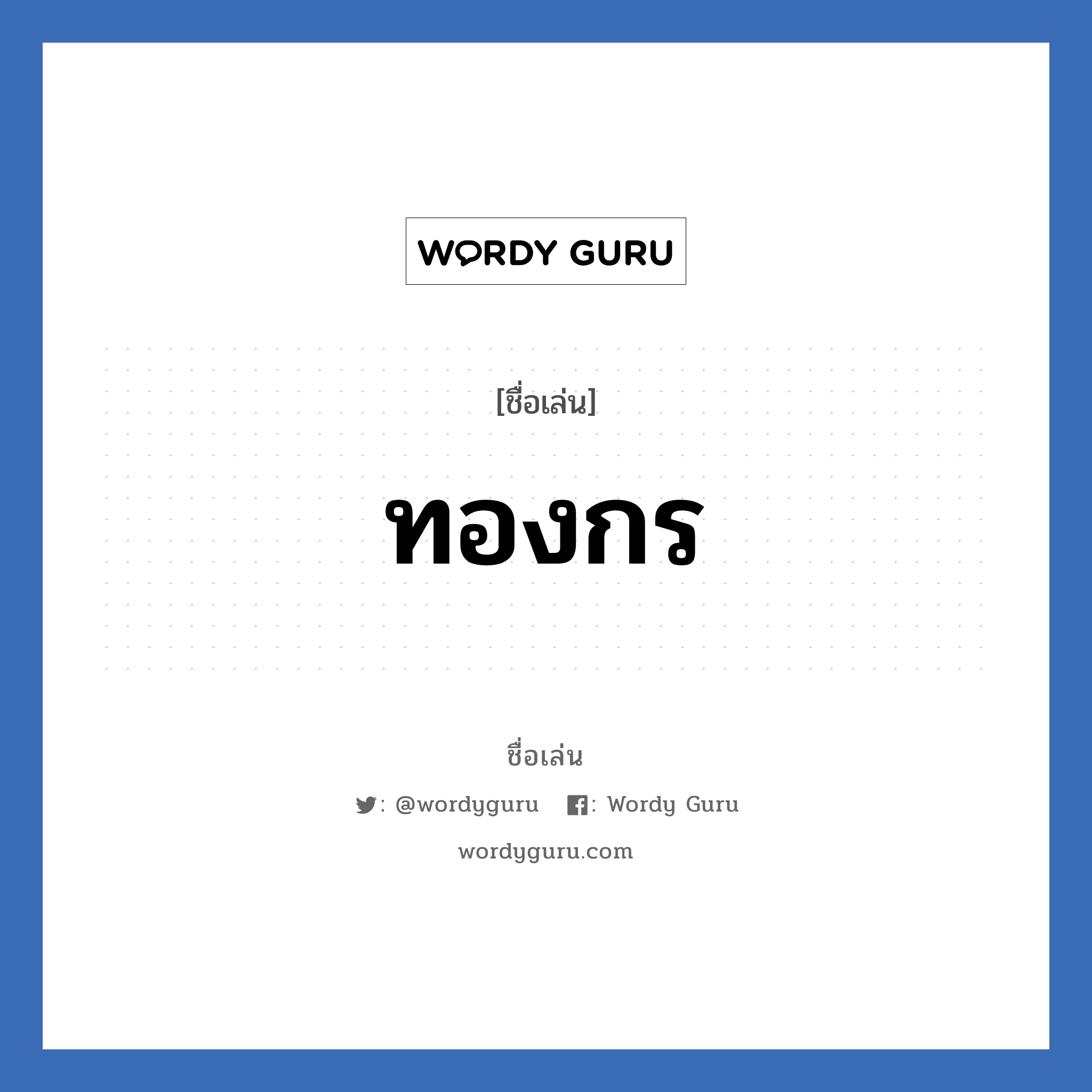 ทองกร แปลว่า? วิเคราะห์ชื่อ ทองกร, ชื่อเล่น ทองกร