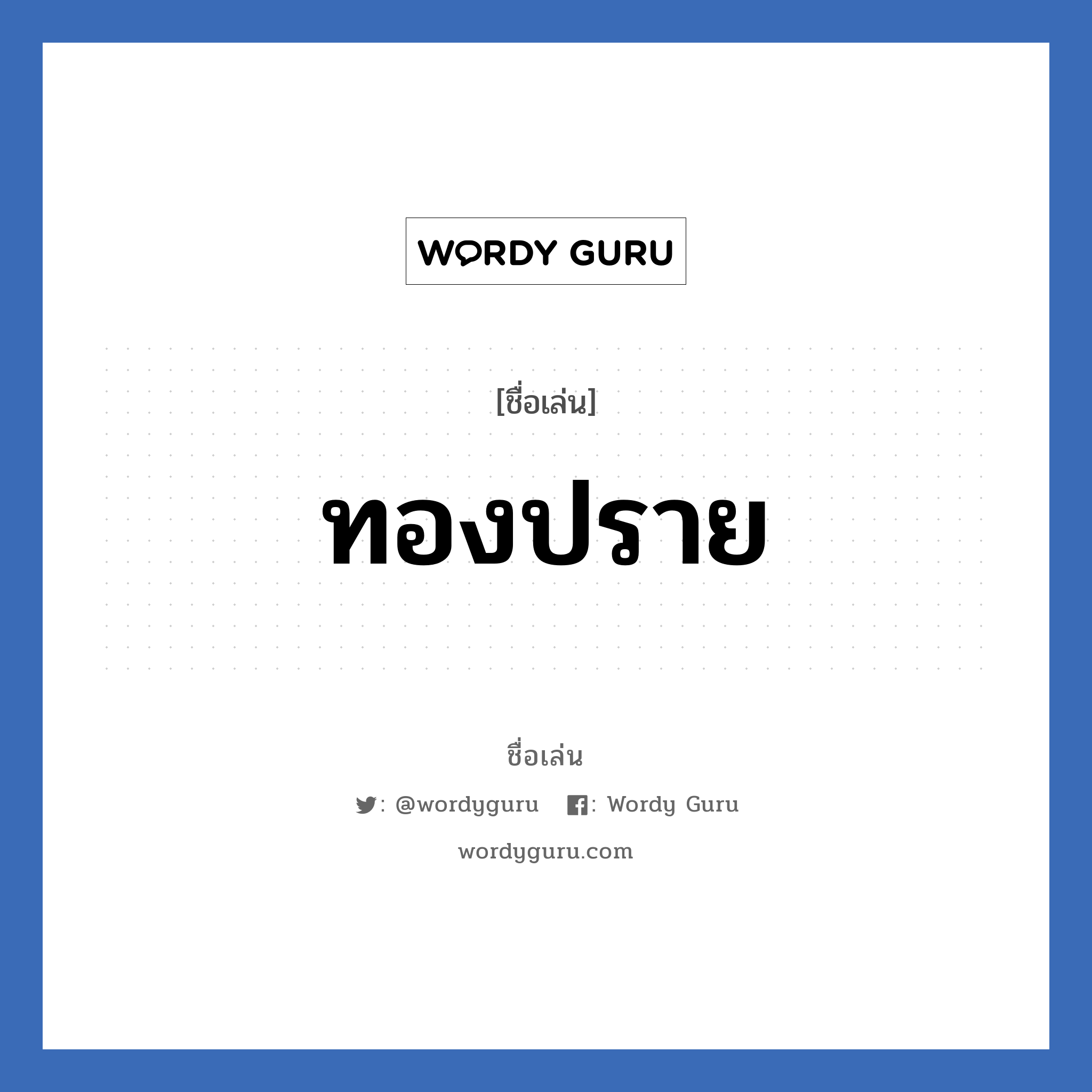 ทองปราย แปลว่า? วิเคราะห์ชื่อ ทองปราย, ชื่อเล่น ทองปราย