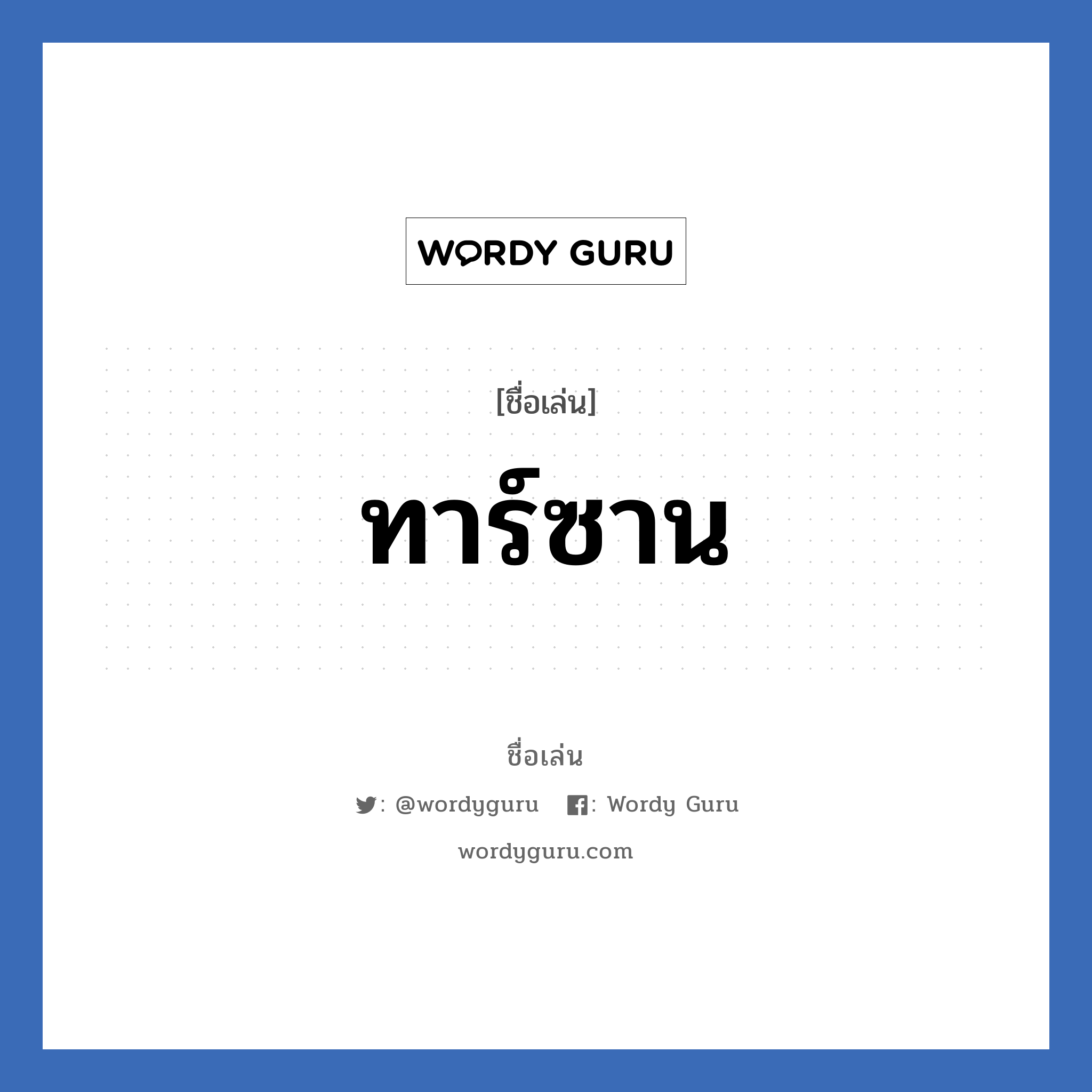 ทาร์ซาน แปลว่า? วิเคราะห์ชื่อ ทาร์ซาน, ชื่อเล่น ทาร์ซาน