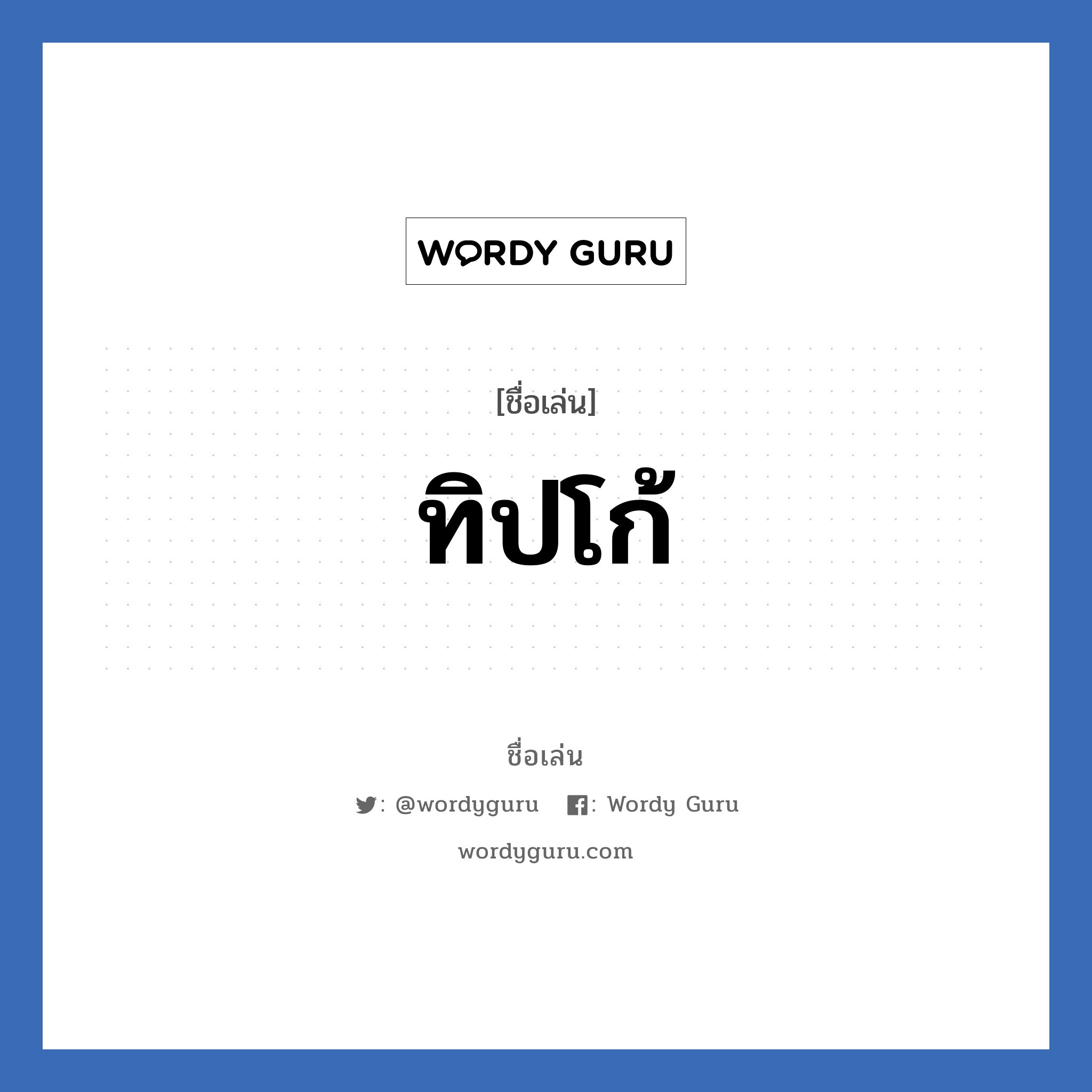 ทิปโก้ แปลว่า? วิเคราะห์ชื่อ ทิปโก้, ชื่อเล่น ทิปโก้