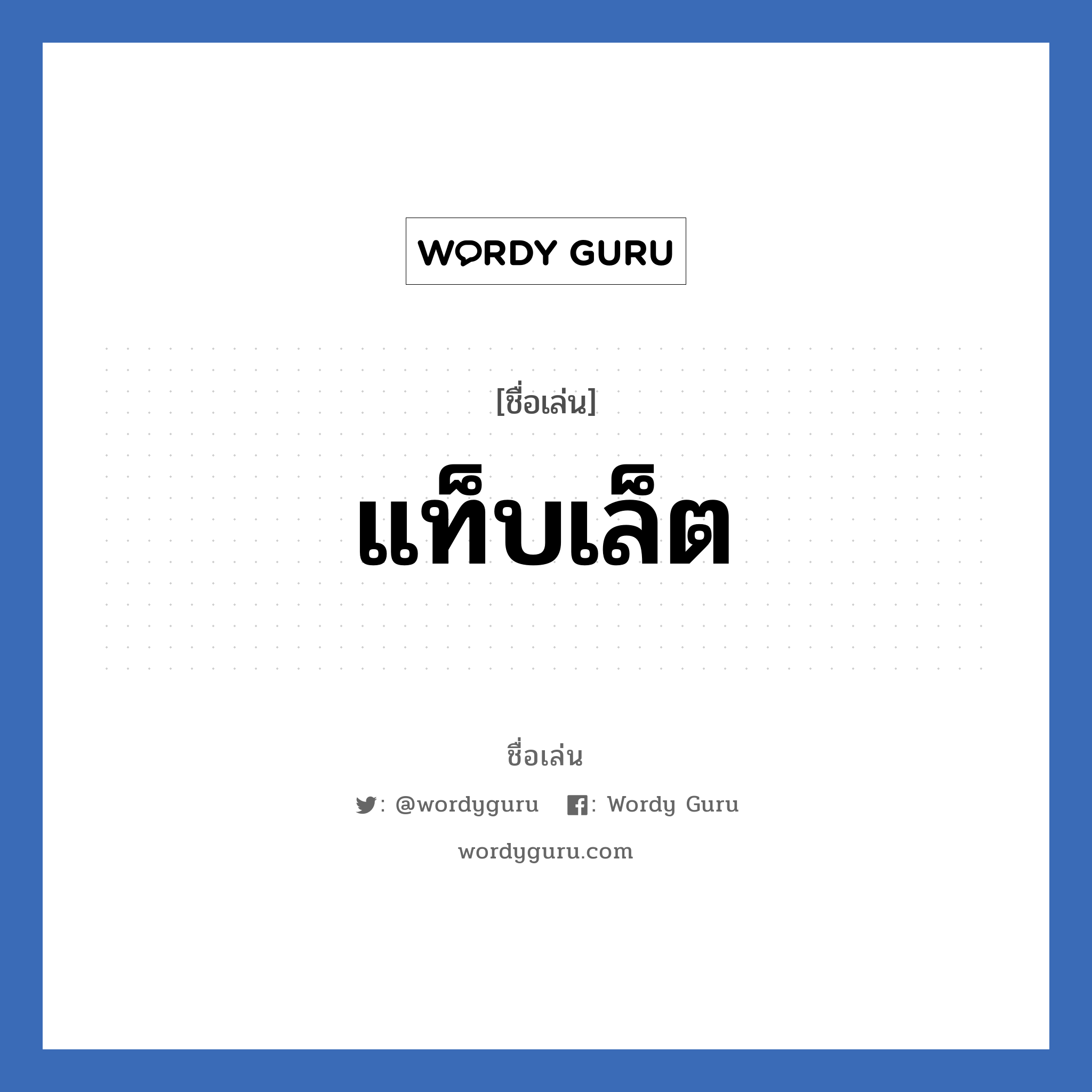 แท็บเล็ต แปลว่า? วิเคราะห์ชื่อ แท็บเล็ต, ชื่อเล่น แท็บเล็ต