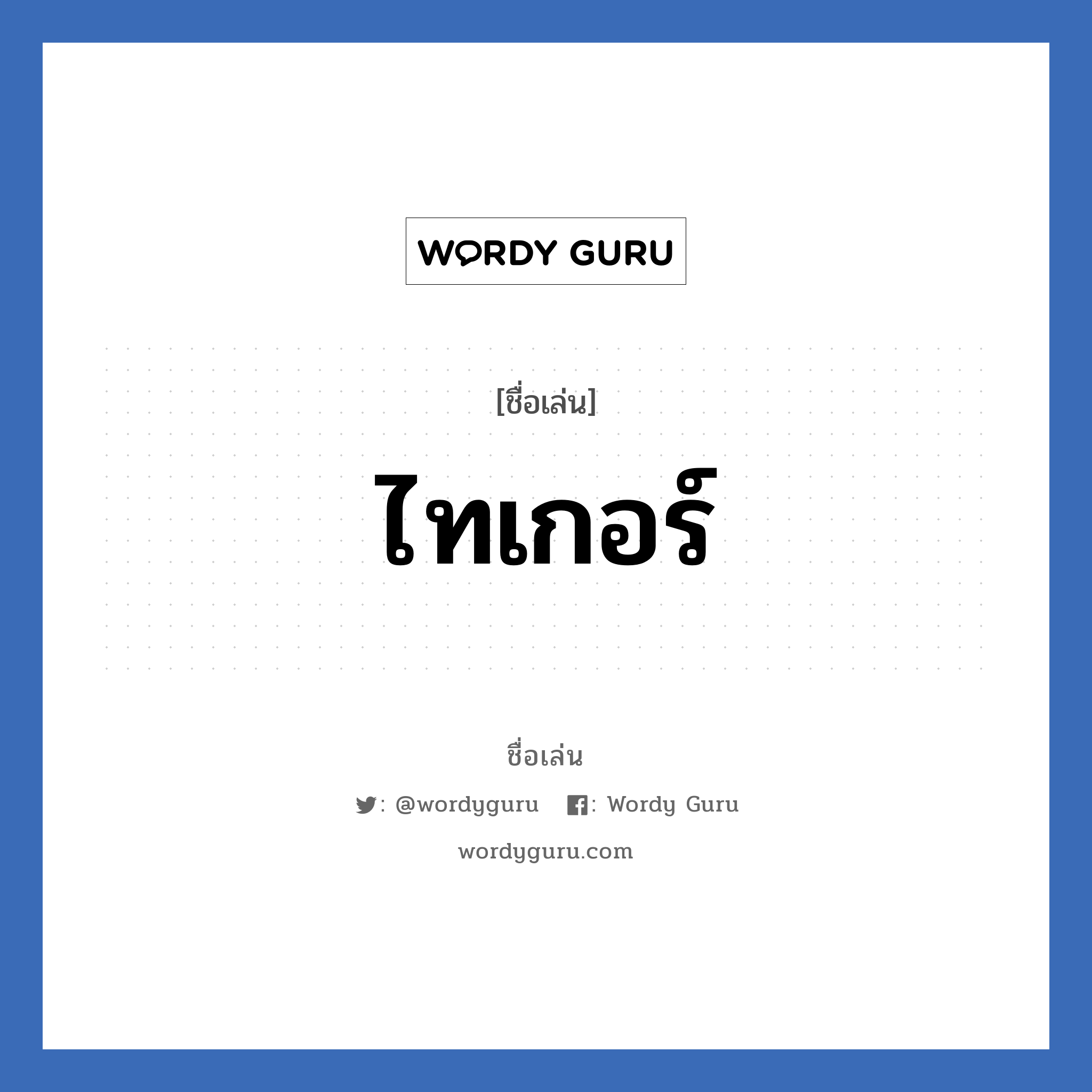 ไทเกอร์ แปลว่า? วิเคราะห์ชื่อ ไทเกอร์, ชื่อเล่น ไทเกอร์