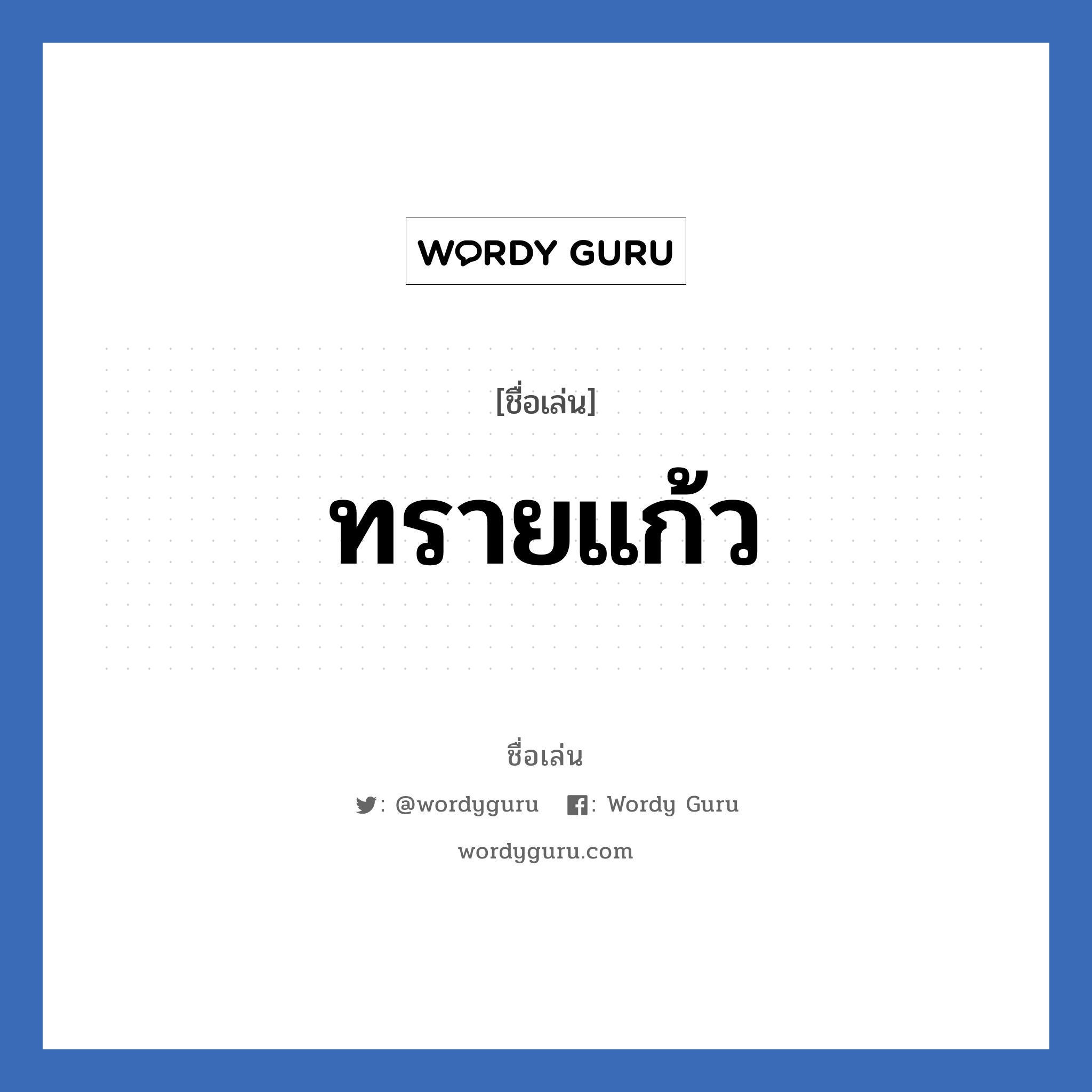 ทรายแก้ว แปลว่า? วิเคราะห์ชื่อ ทรายแก้ว, ชื่อเล่น ทรายแก้ว