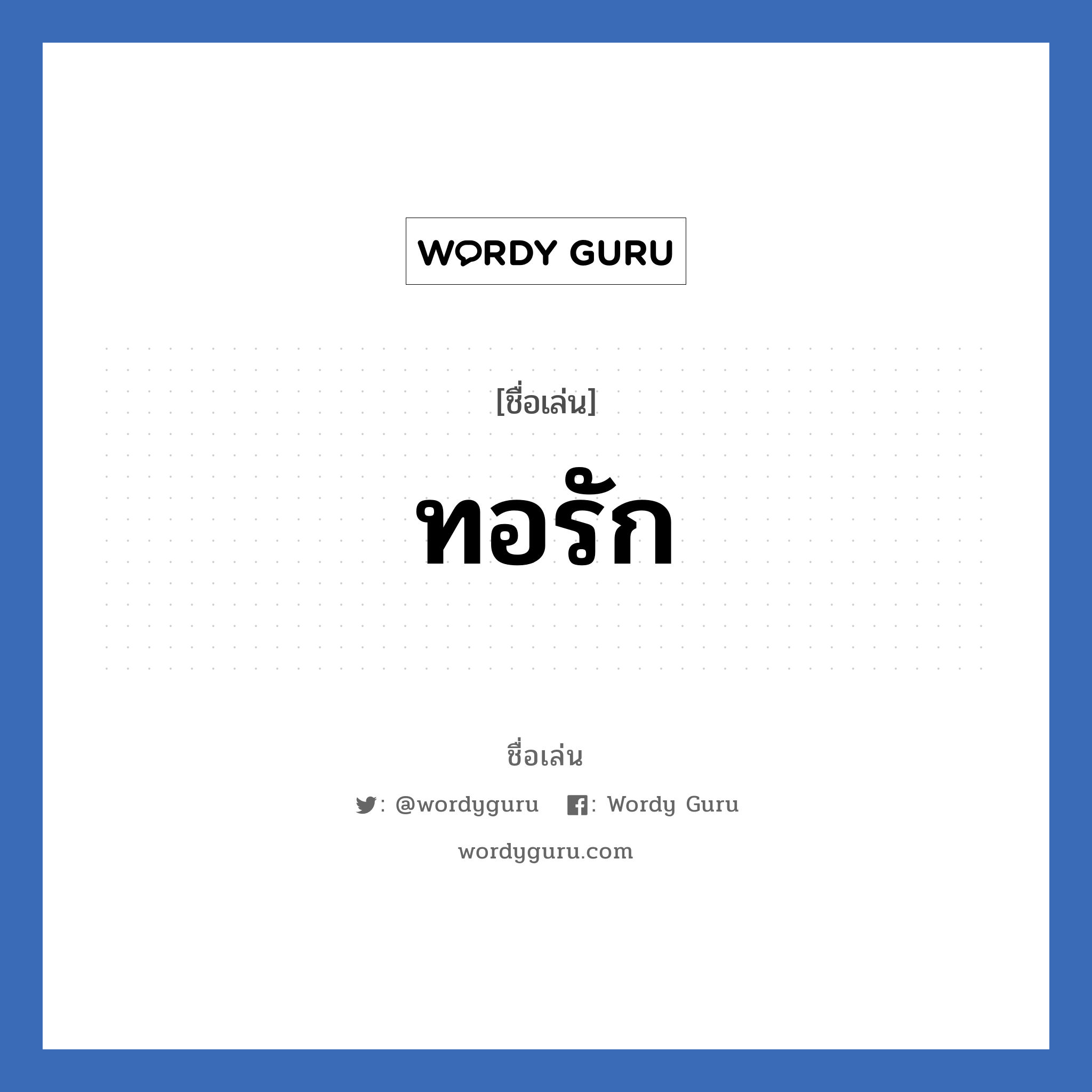 ทอรัก แปลว่า? วิเคราะห์ชื่อ ทอรัก, ชื่อเล่น ทอรัก