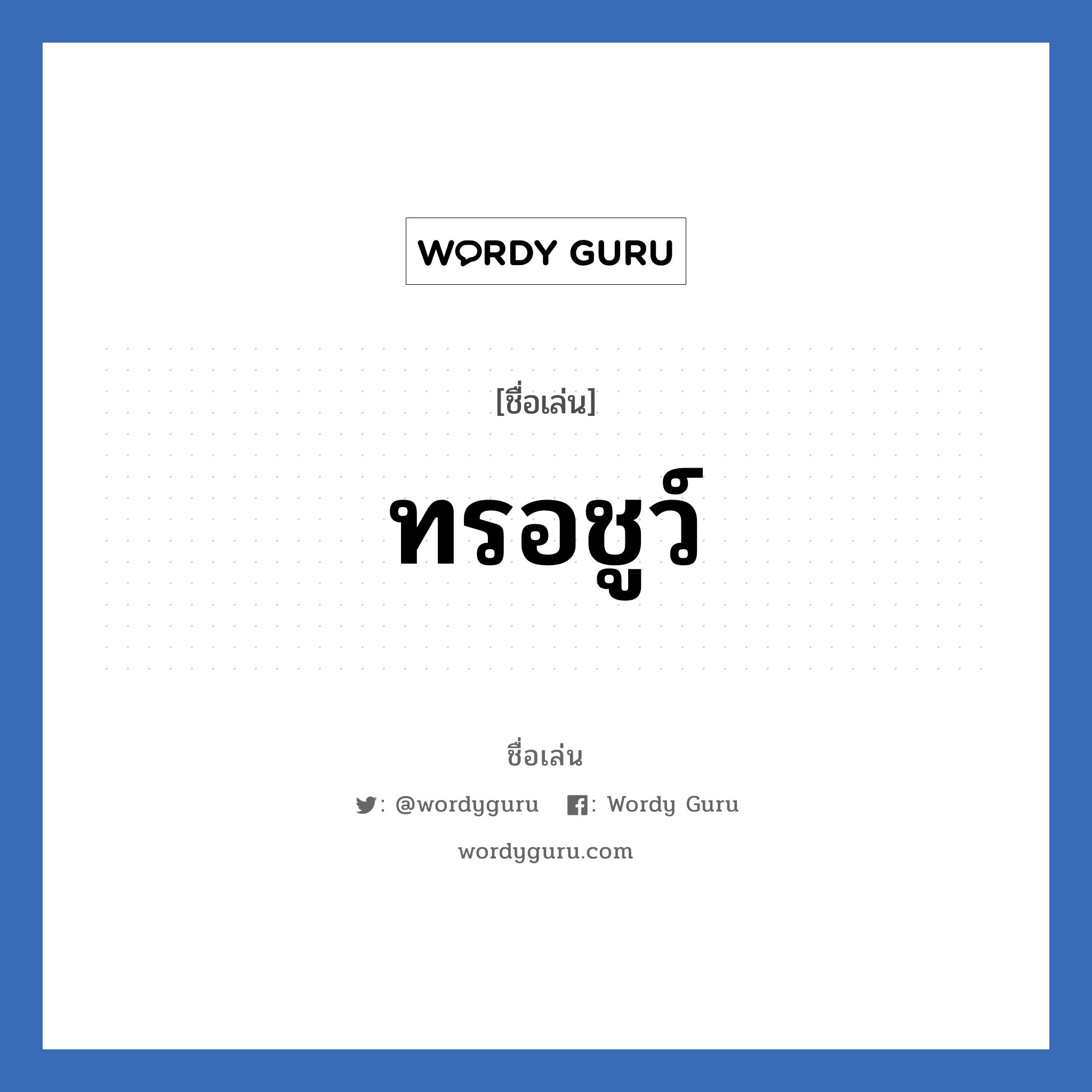 ทรอชูว์ แปลว่า? วิเคราะห์ชื่อ ทรอชูว์, ชื่อเล่น ทรอชูว์