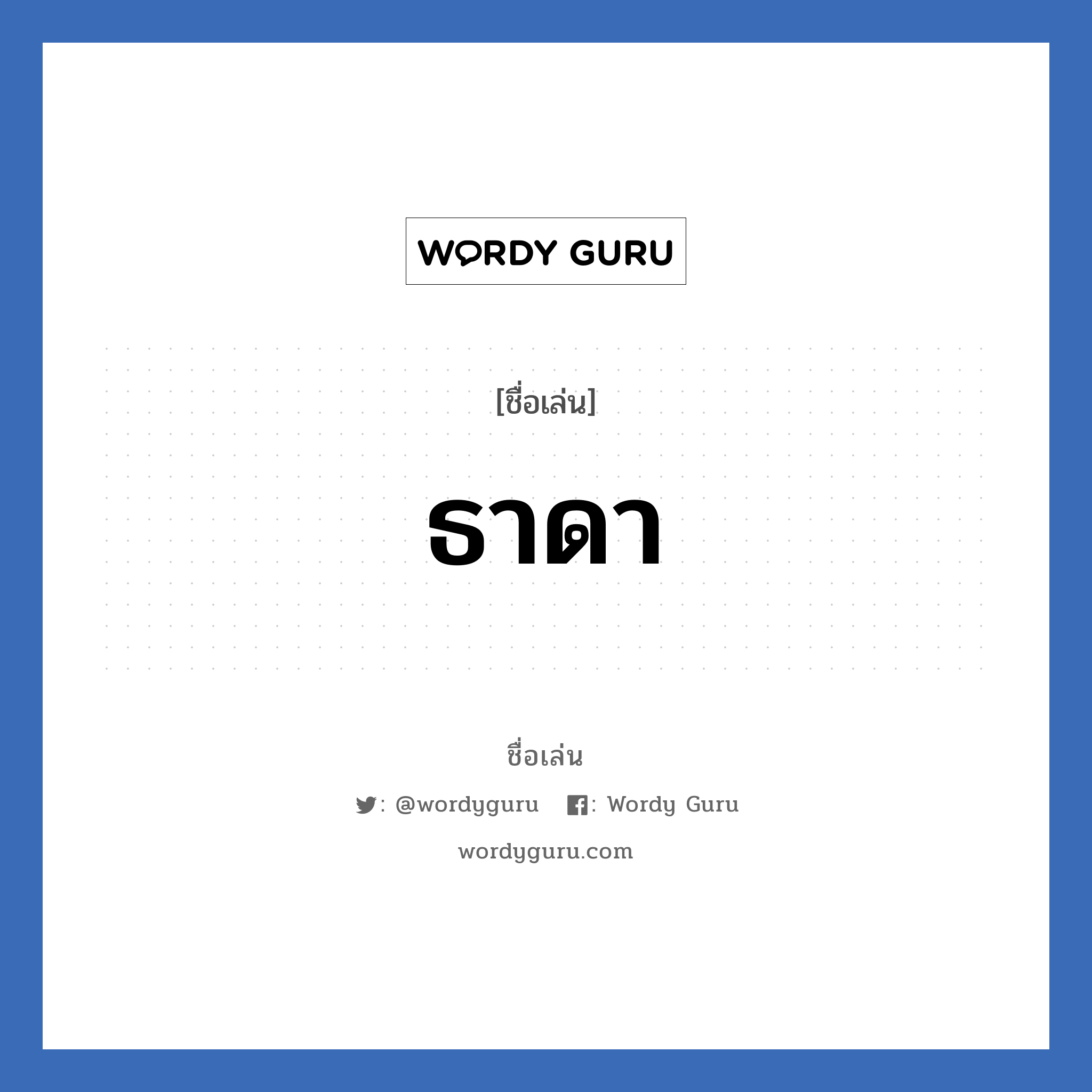 ธาดา แปลว่า? วิเคราะห์ชื่อ ธาดา, ชื่อเล่น ธาดา