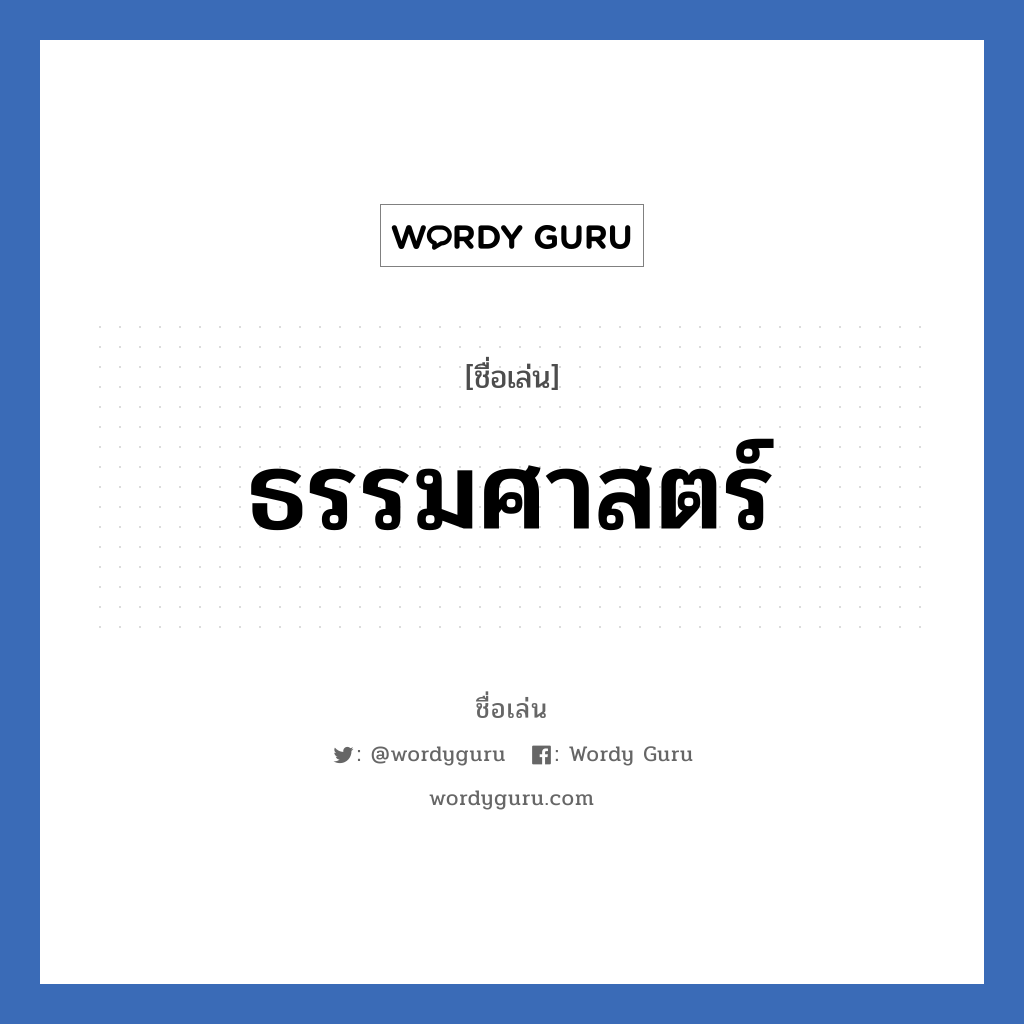 ธรรมศาสตร์ แปลว่า? วิเคราะห์ชื่อ ธรรมศาสตร์, ชื่อเล่น ธรรมศาสตร์